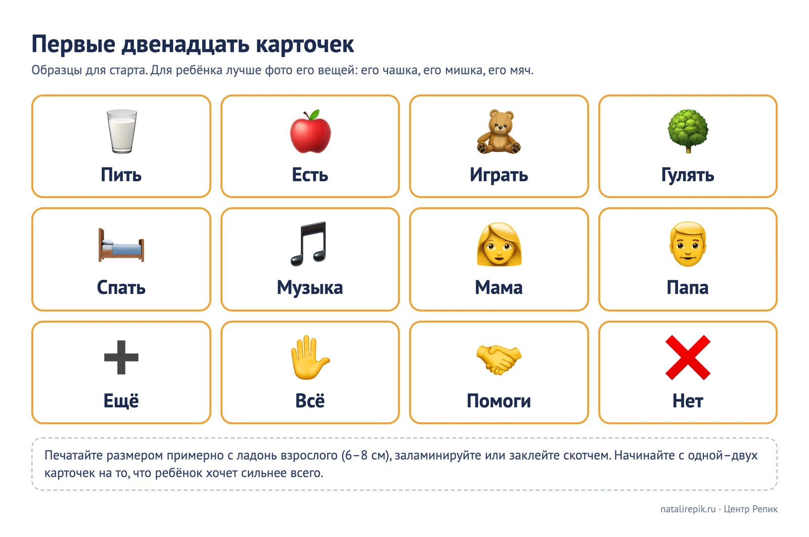 Лист «Первые двенадцать карточек»: пить, есть, играть, гулять, спать, музыка, мама, папа, ещё, всё, помоги, нет