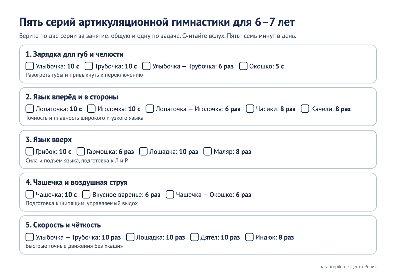 Лист для печати: пять серий артикуляционной гимнастики для 6–7 лет с числом секунд и повторов и колонкой отметок