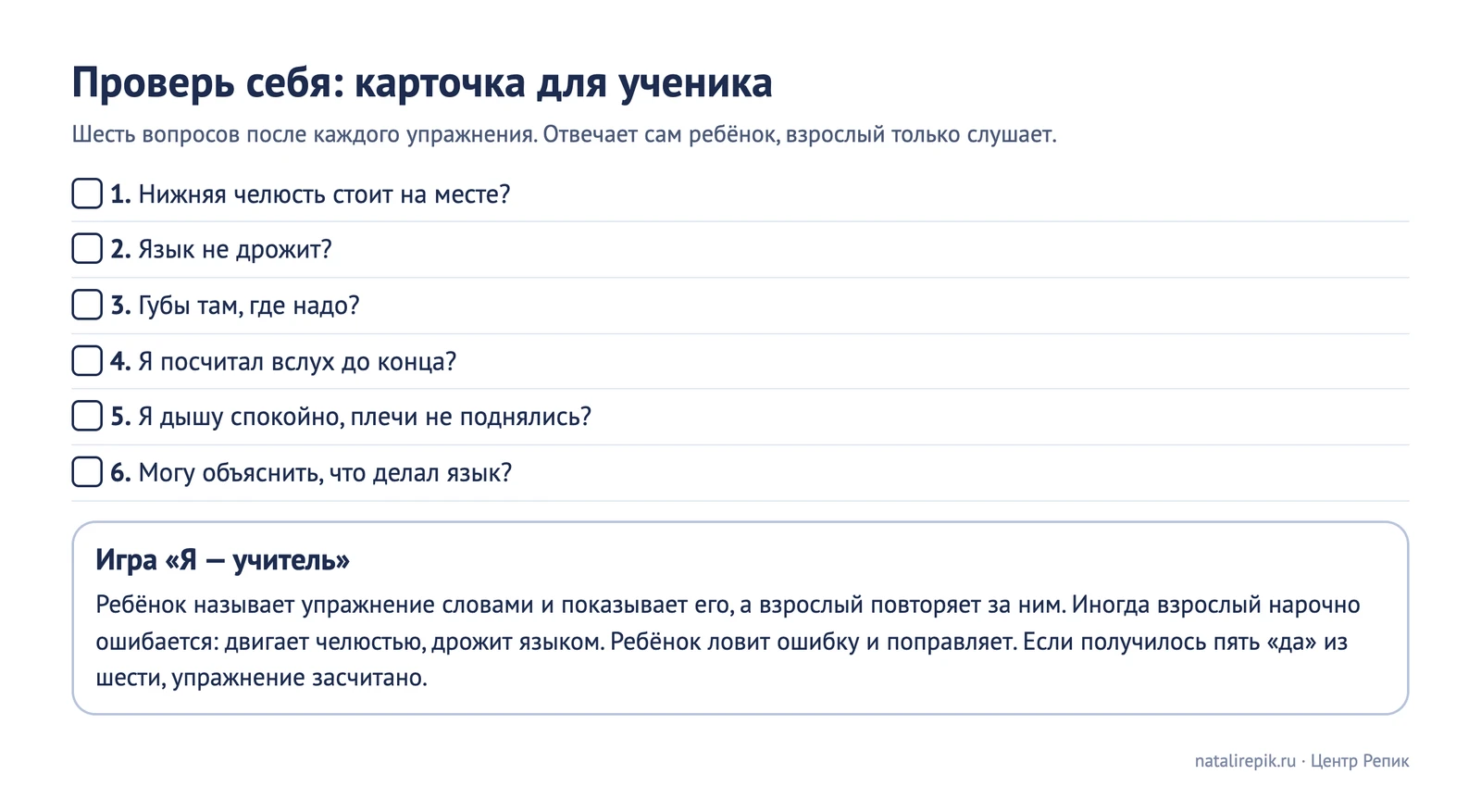 Лист для печати: карточка самоконтроля из шести вопросов и игра «Я — учитель»