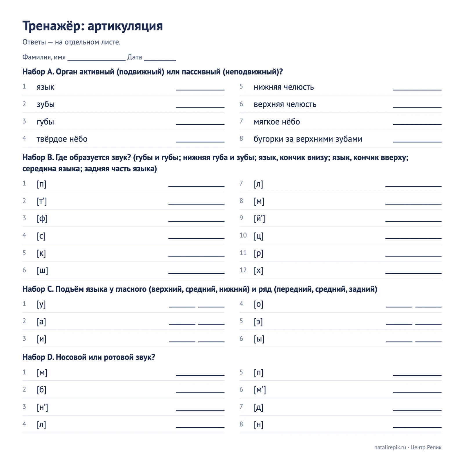 Лист для печати: тренажёр по артикуляции с наборами A, B, C, D, ответы нужно вписать