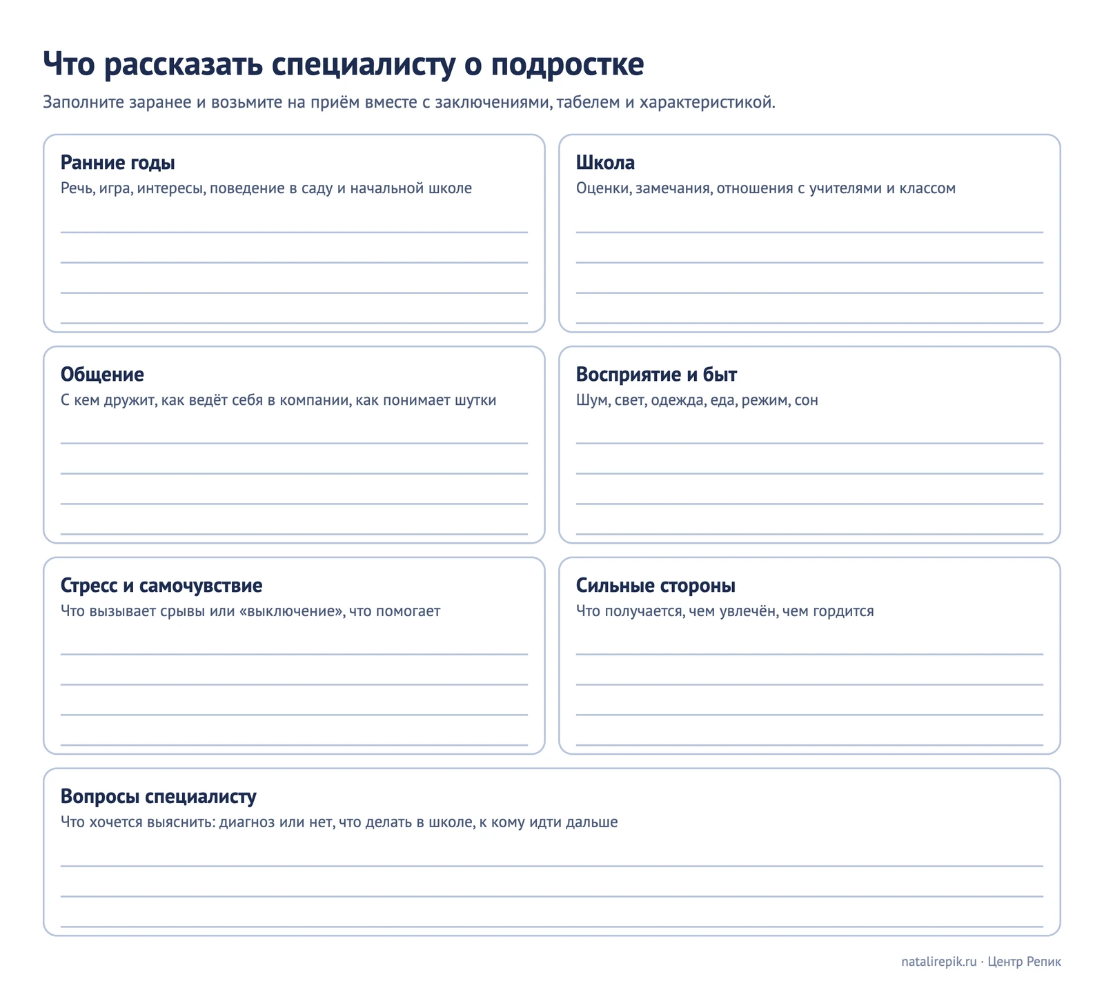 Лист для печати: что рассказать специалисту о подростке — ранние годы, школа, общение, восприятие, стресс, сильные стороны и вопросы врачу