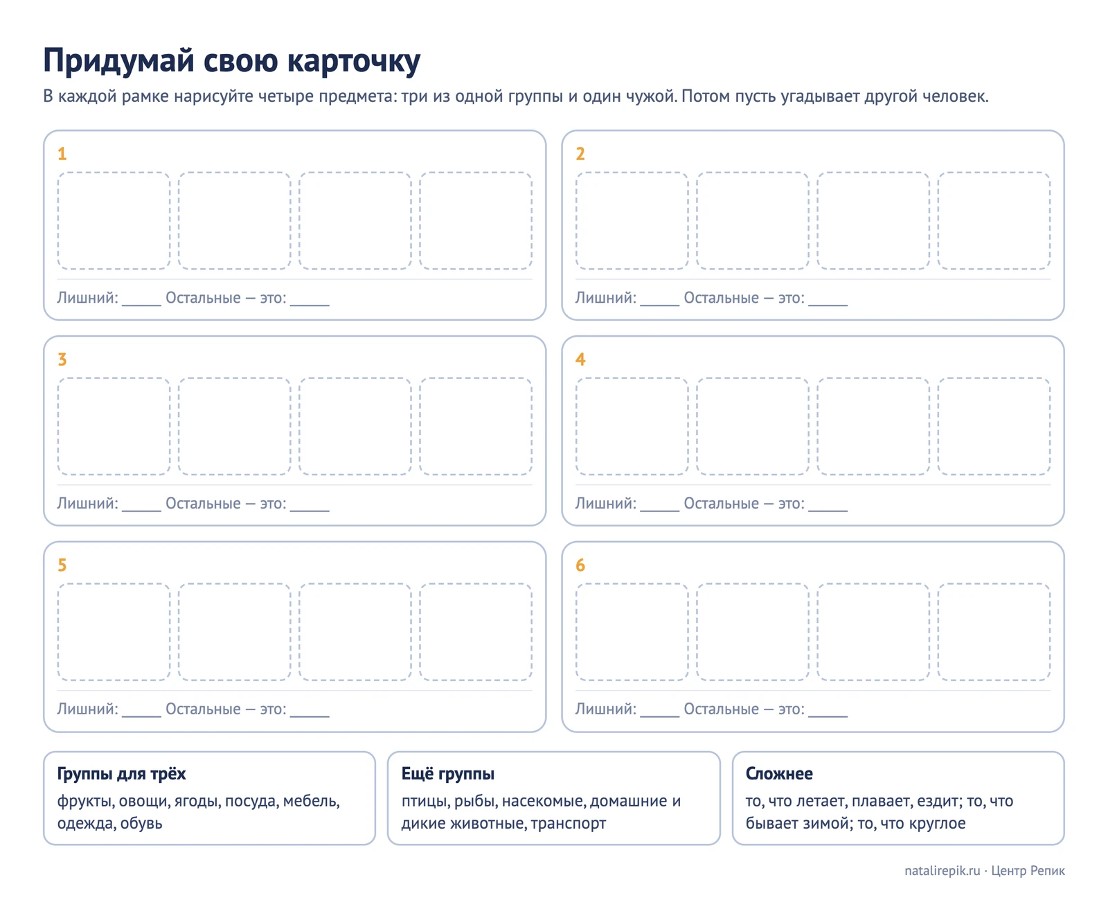 Лист «Придумай свою карточку»: шесть пустых рамок по четыре клетки и подсказки групп