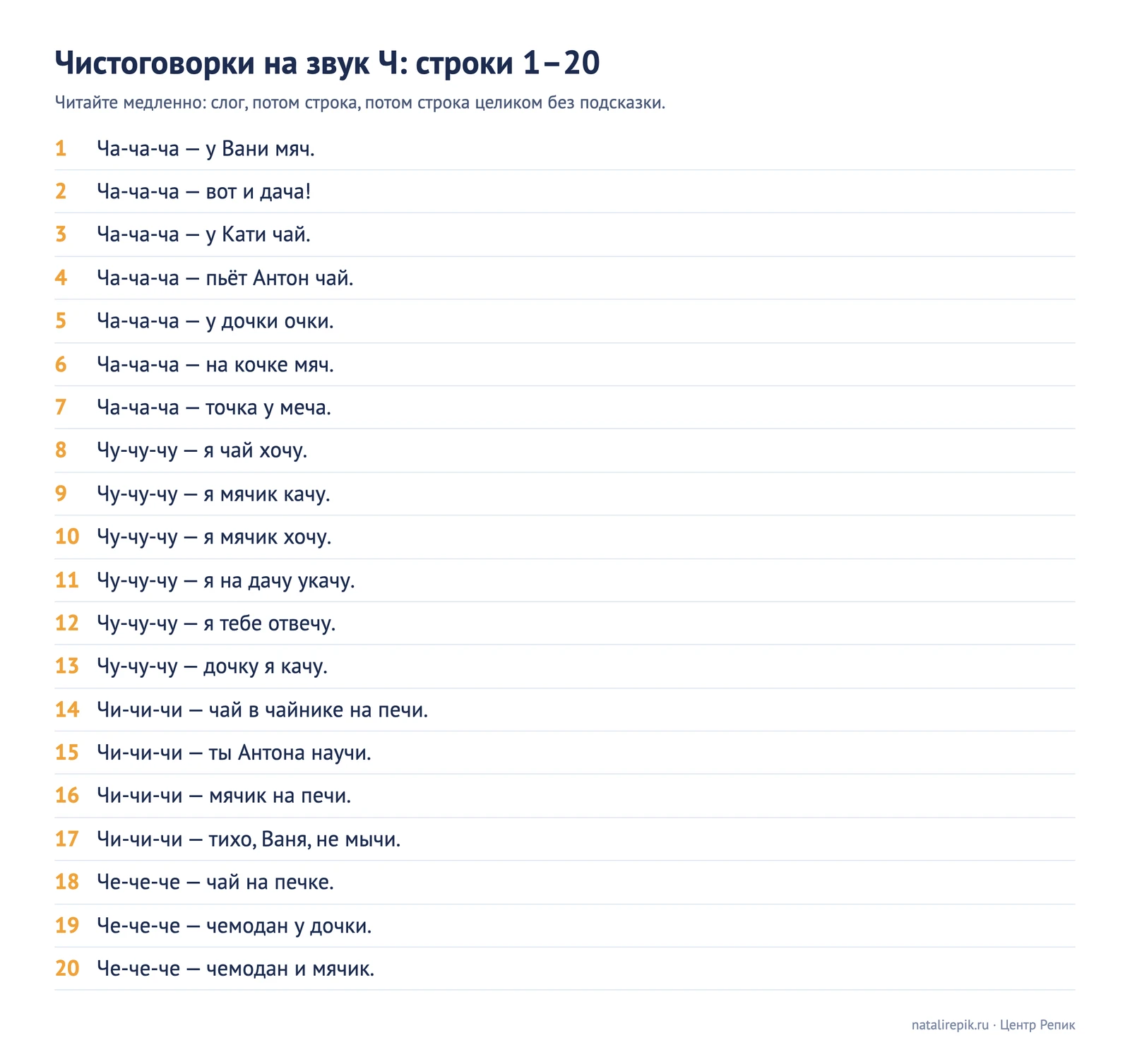Лист для печати: чистоговорки на звук Ч, строки с 1 по 20