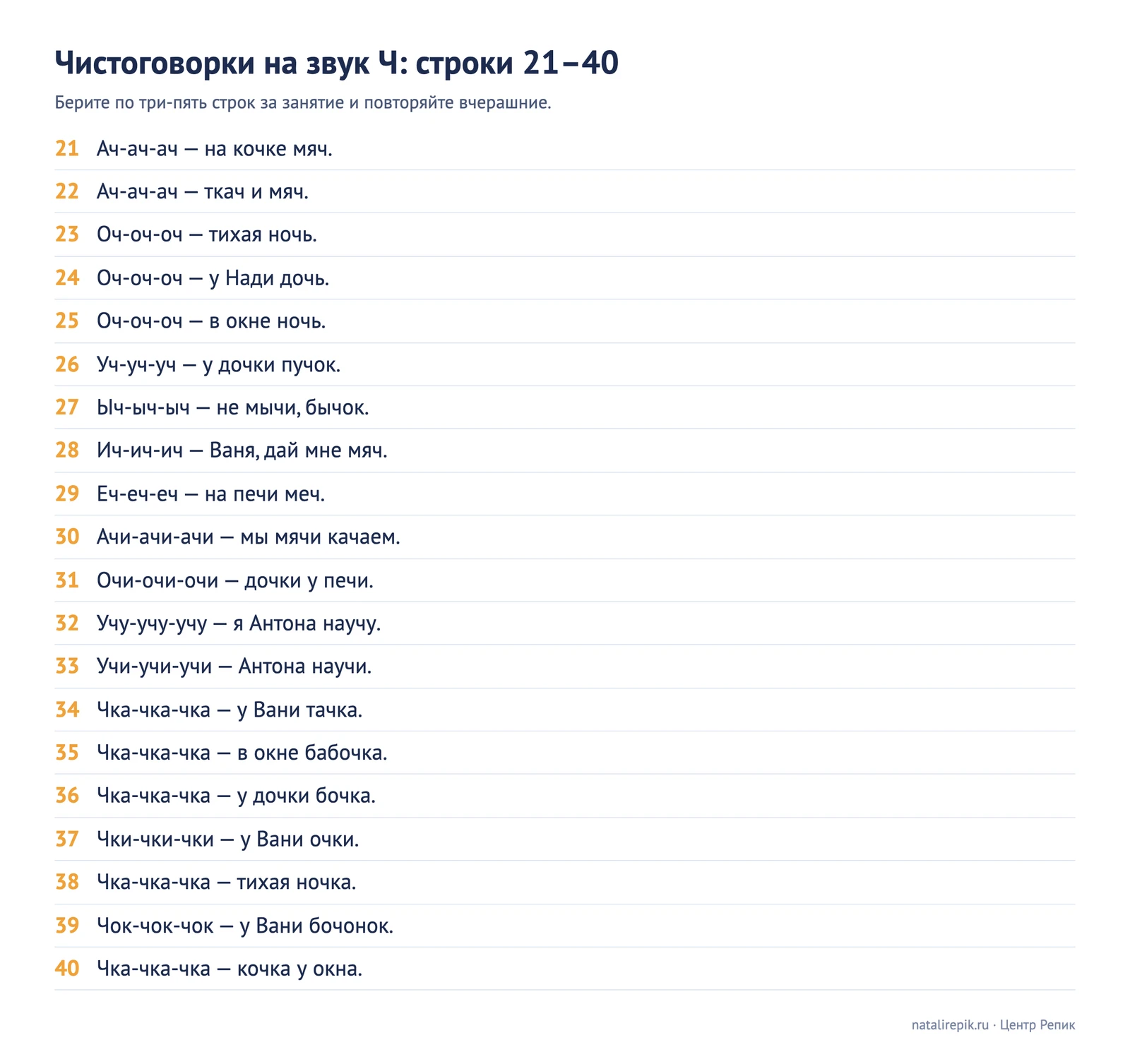 Лист для печати: чистоговорки на звук Ч, строки с 21 по 40
