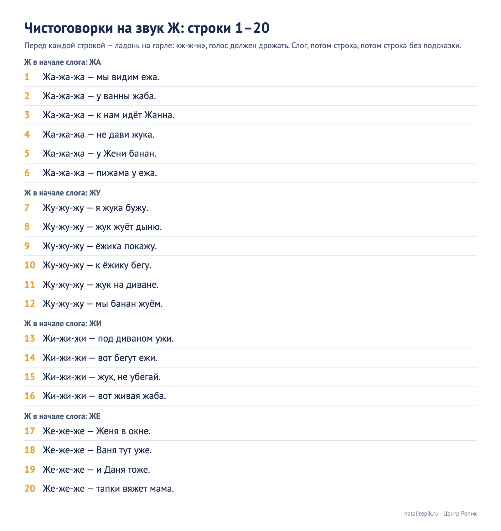Лист для печати: чистоговорки на звук Ж, строки с 1 по 20