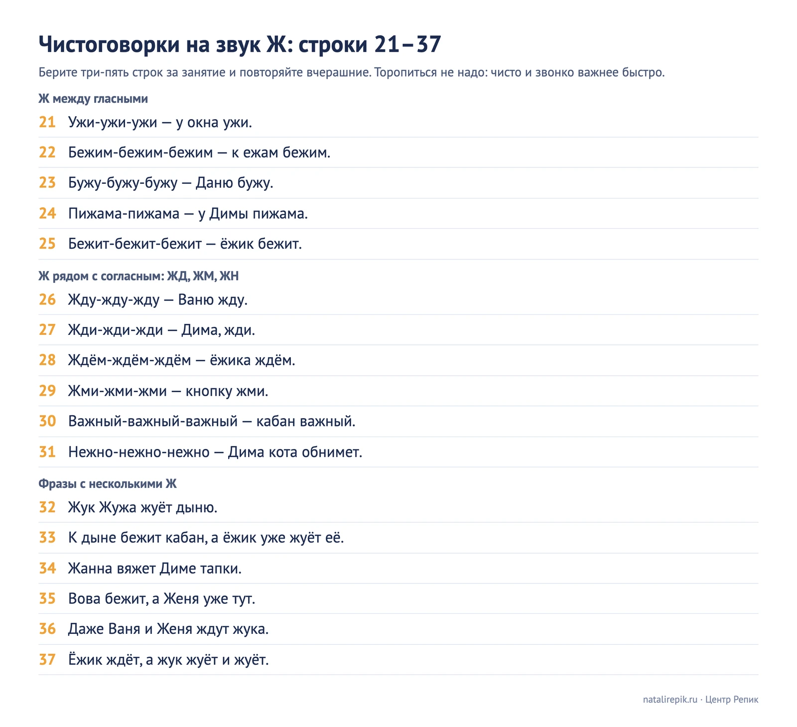 Лист для печати: чистоговорки на звук Ж, строки с 21 по 37