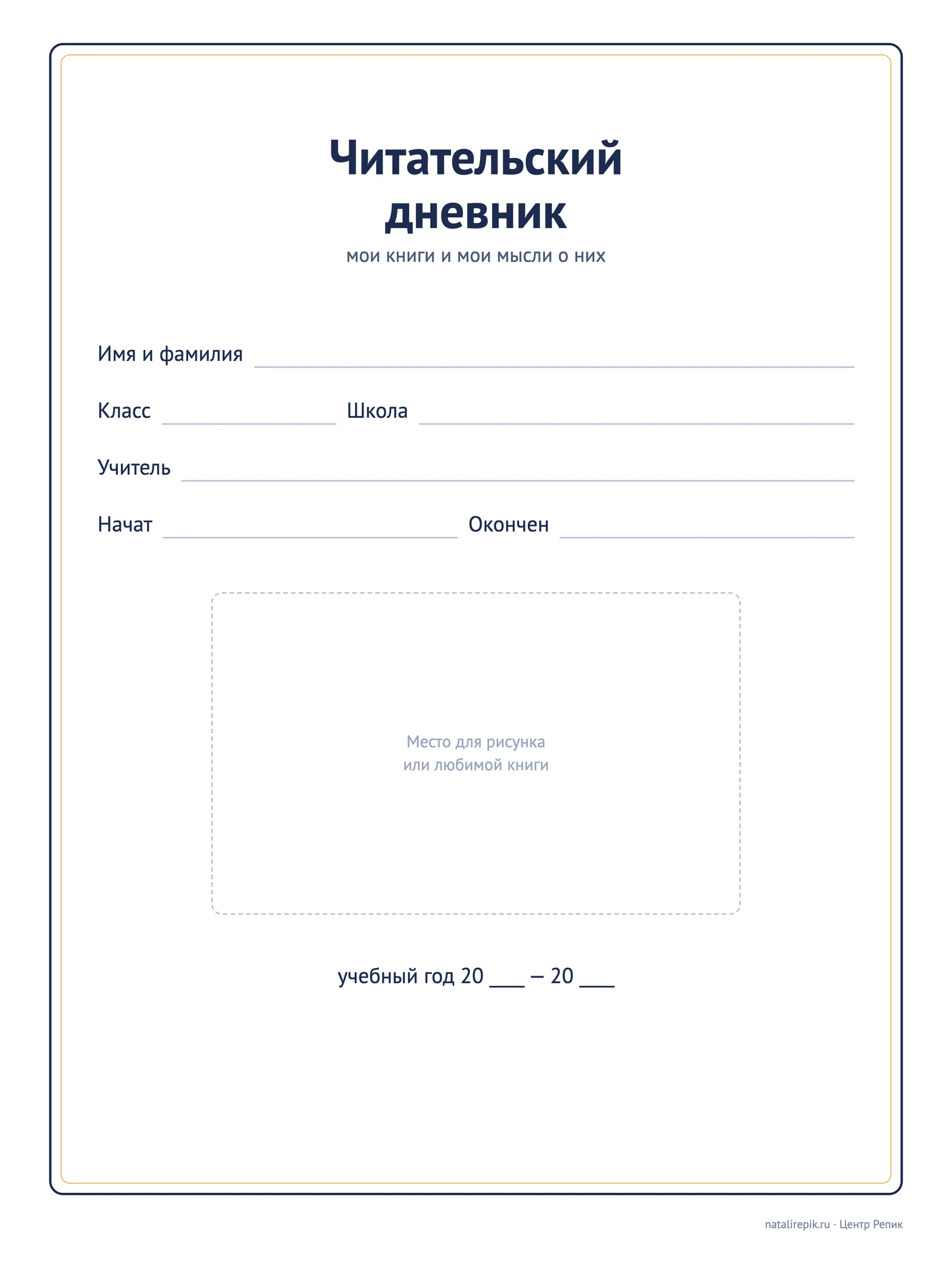Титульный лист читательского дневника для печати: строки для имени, класса, школы, учителя, дат начала и окончания и место для рисунка