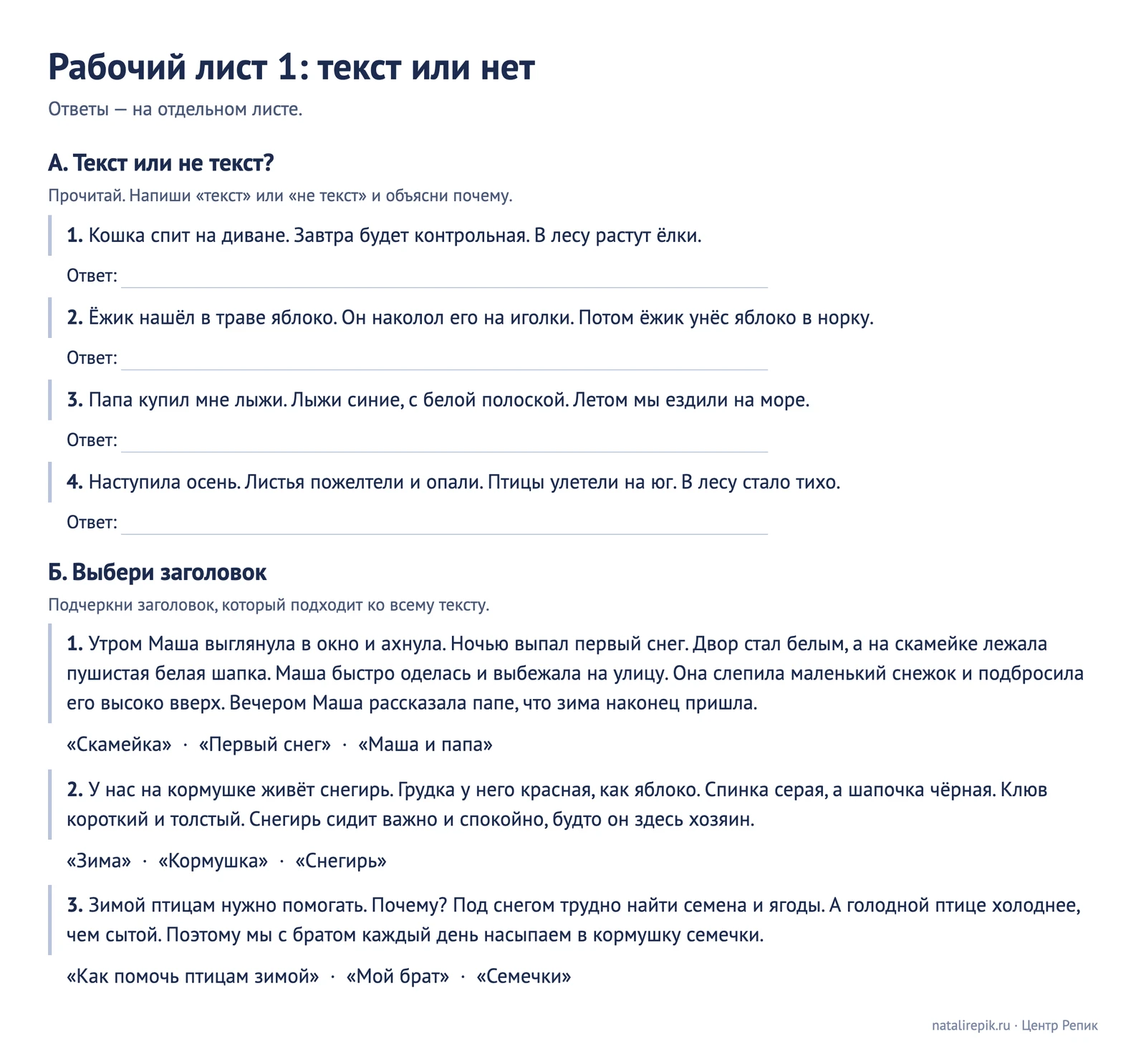 Рабочий лист 1: четыре набора предложений «текст или не текст» и три текста с тремя вариантами заголовка