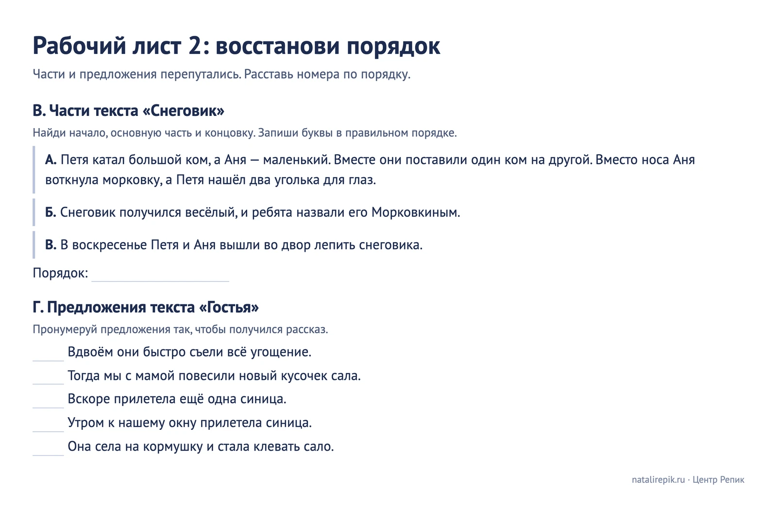 Рабочий лист 2: перепутанные части рассказа «Снеговик» под буквами А, Б, В и пять перепутанных предложений рассказа «Гостья» с местом для номера