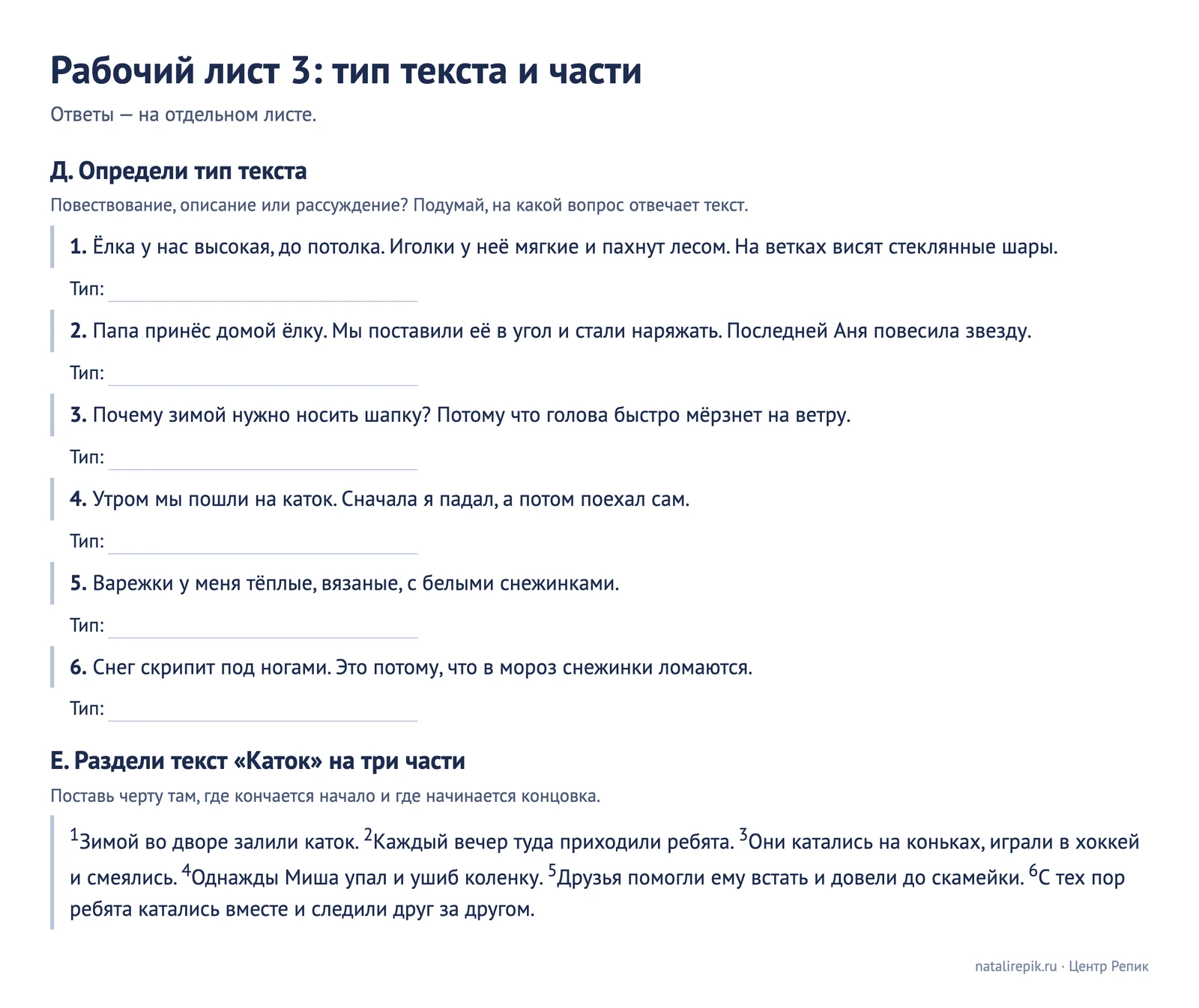 Рабочий лист 3: шесть коротких текстов для определения типа и текст «Каток» из шести пронумерованных предложений для деления на части