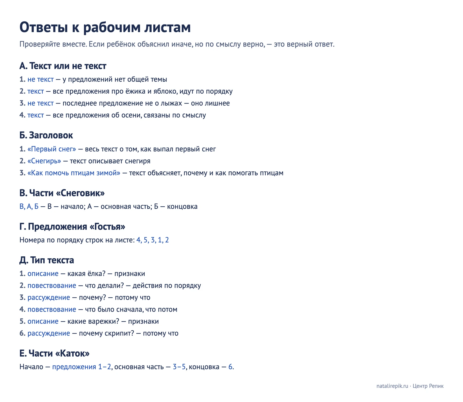 Ответы к трём рабочим листам: текст или нет с объяснением, заголовки, порядок частей и предложений, типы текстов, границы частей в тексте «Каток»