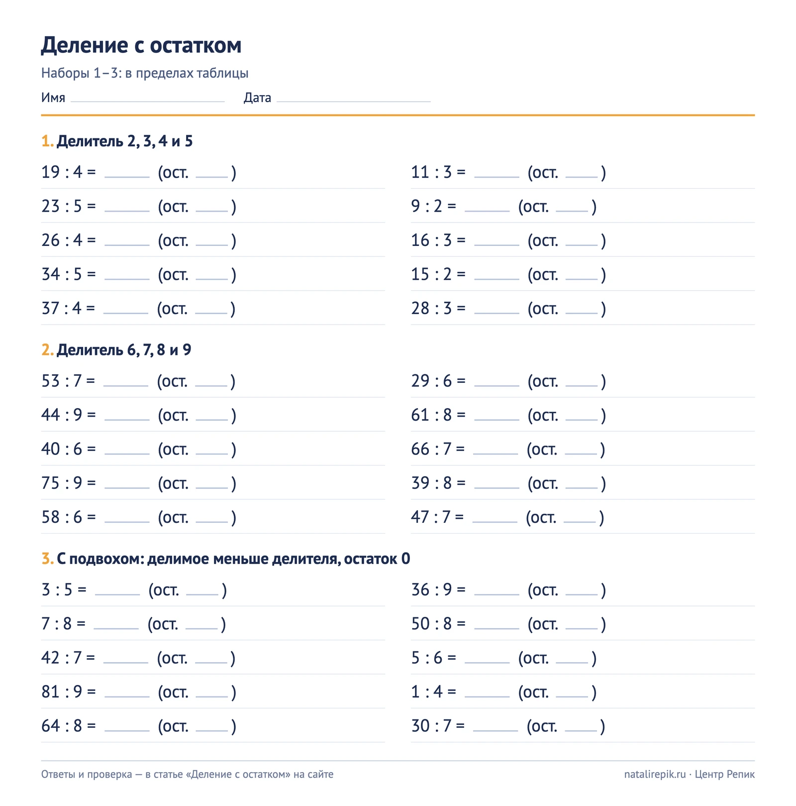 Карточка A4 для печати: деление с остатком, наборы 1–3 — делитель от 2 до 9 и примеры с подвохом, с местом для частного и остатка