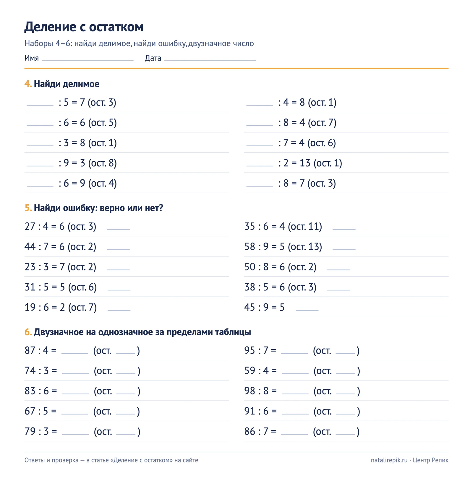 Карточка A4 для печати: наборы 4–6 — найди делимое, найди ошибку, двузначное число за пределами таблицы