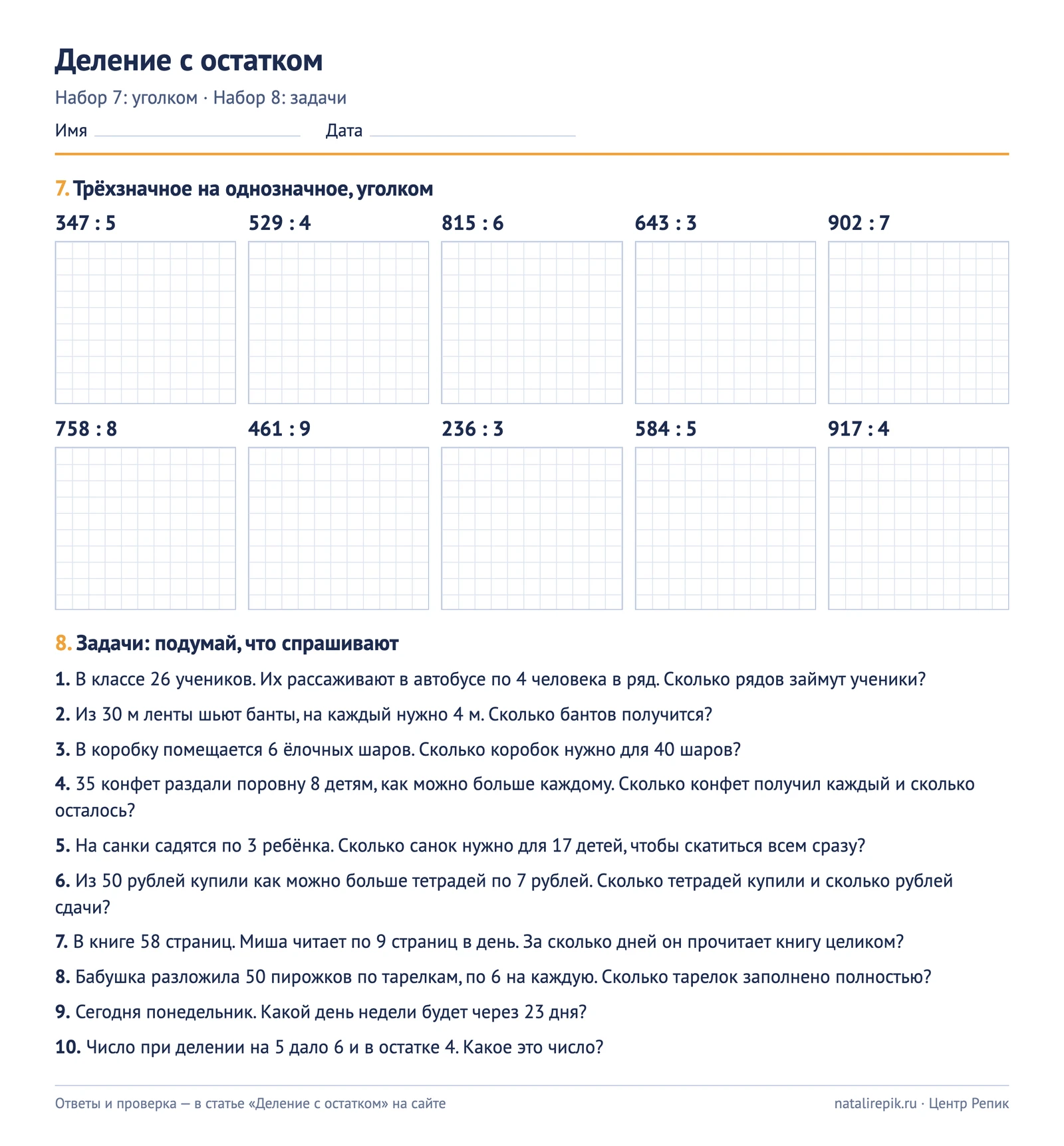 Карточка A4 для печати: набор 7 — десять примеров на деление уголком с клетчатыми полями, набор 8 — десять задач