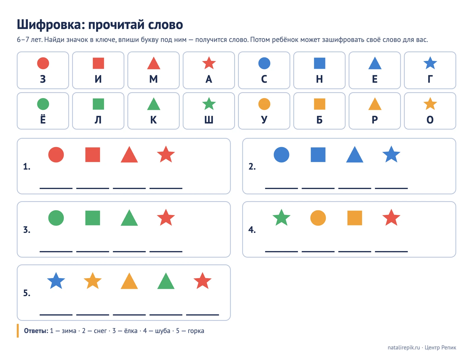 Лист для печати «Шифровка: прочитай слово»: ключ из шестнадцати значков с буквами и пять зашифрованных зимних слов с линейками для ответа и ответами внизу