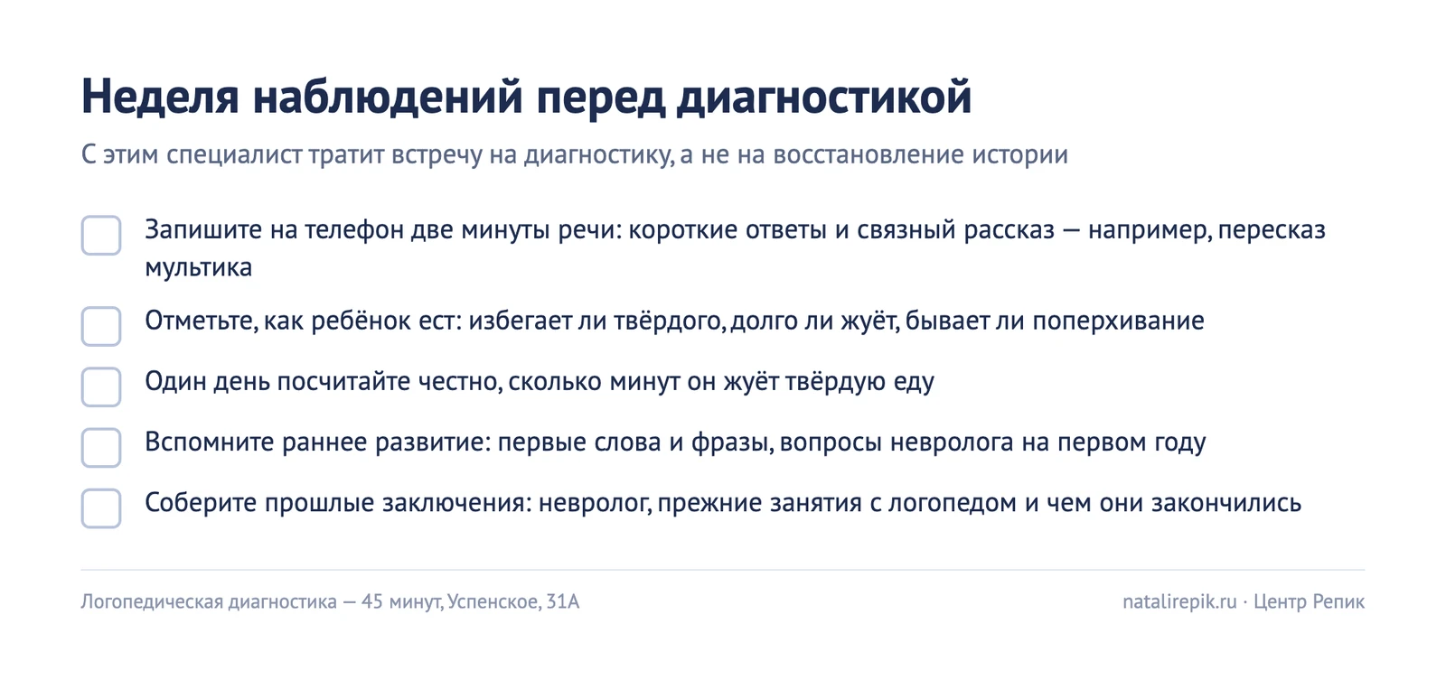 Чек-лист «Неделя наблюдений перед диагностикой»: запись речи, как ребёнок ест, минуты жевания, раннее развитие, прошлые заключения
