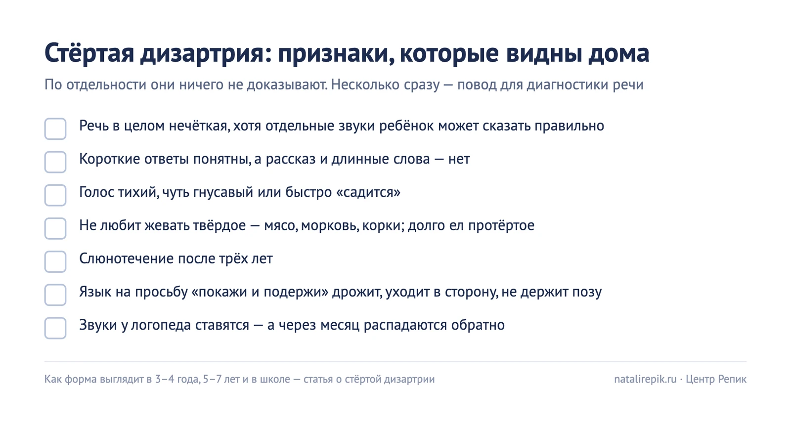 Чек-лист признаков стёртой дизартрии дома: нечёткая речь, рассказ понятен хуже коротких ответов, тихий голос, не любит жевать твёрдое, слюнотечение после трёх лет, язык не держит позу, звуки распадаются