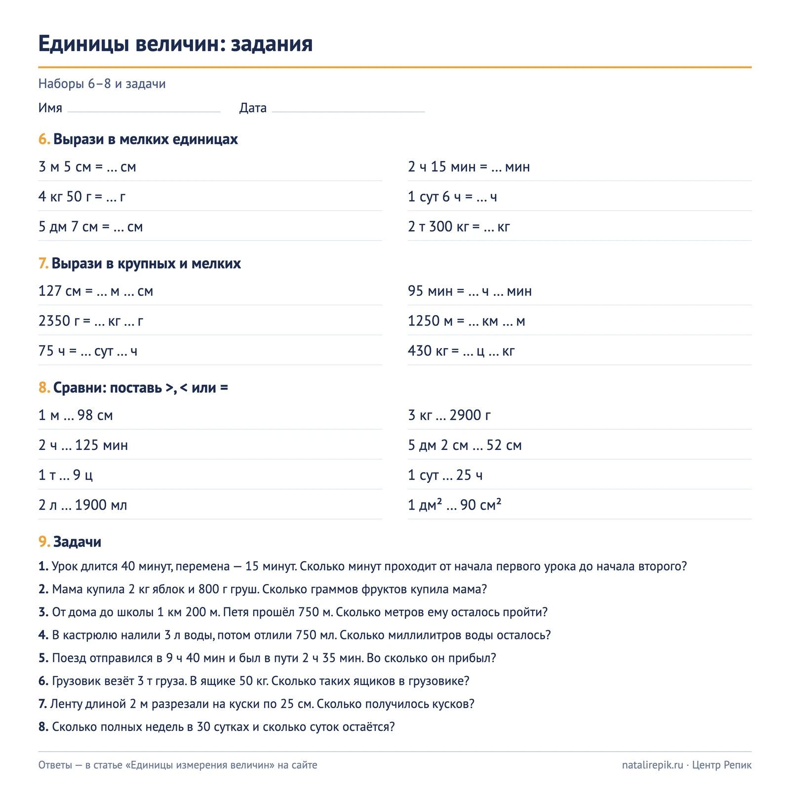 Лист A4 для печати: наборы 6–8 — составные величины, сравнение — и 8 задач