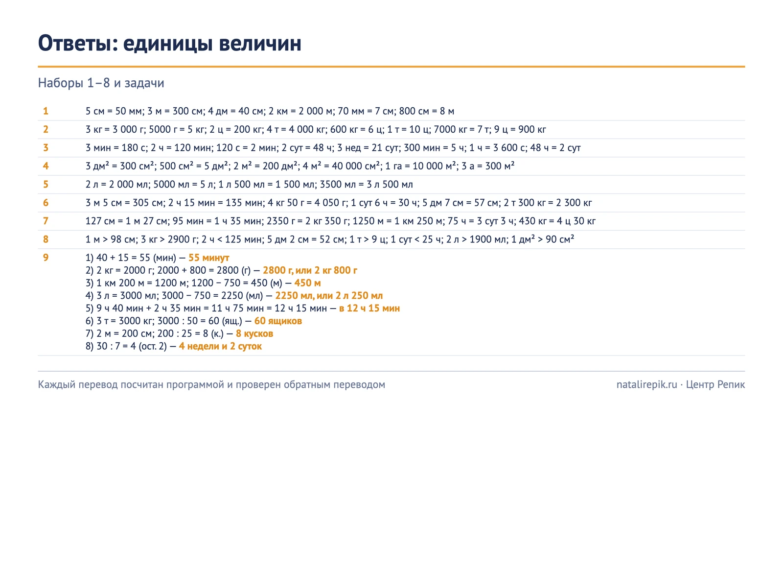 Лист ответов: все переводы, сравнения и решения задач