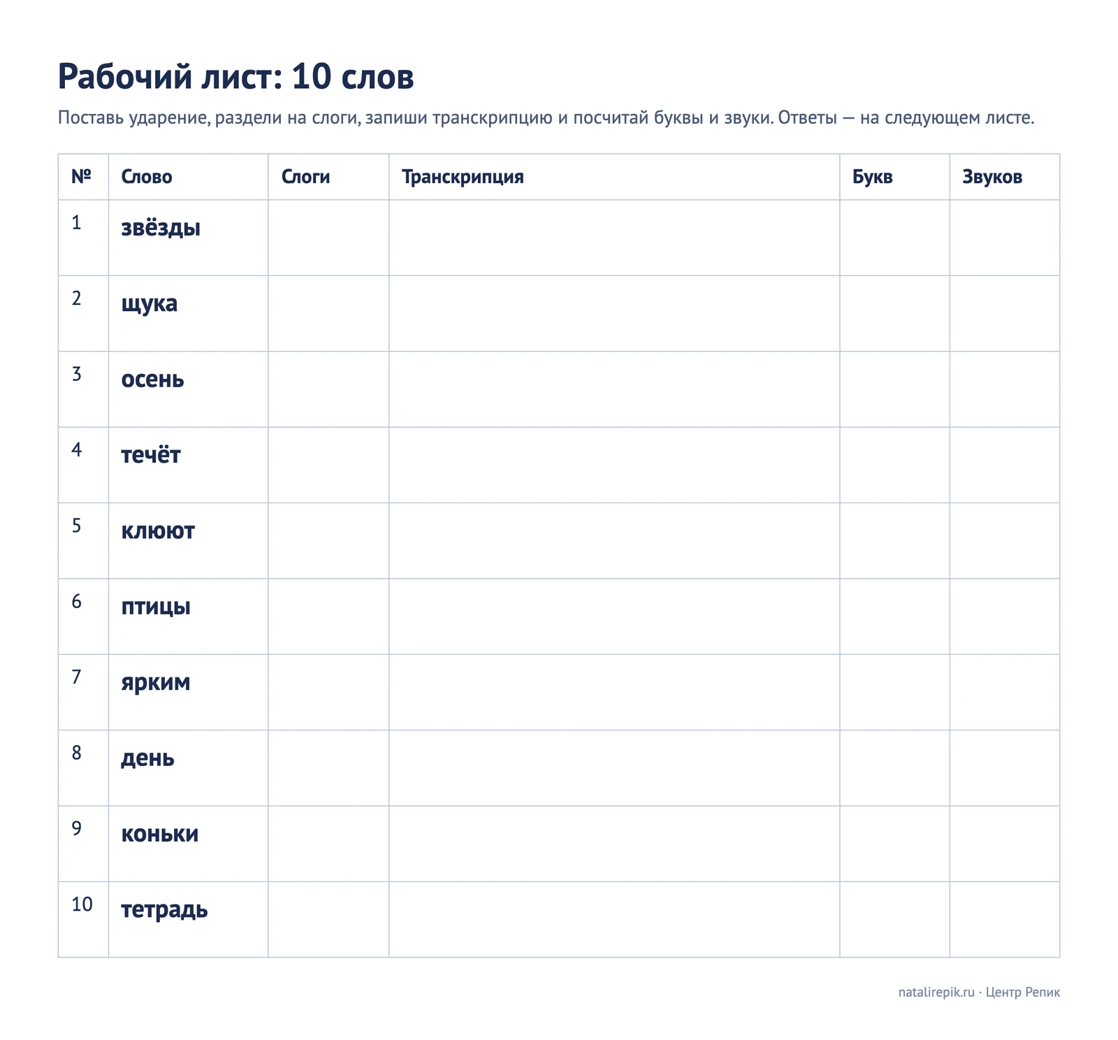 Рабочий лист «10 слов» для фонетического разбора: звёзды, щука, осень, течёт, клюют, птицы, ярким, день, коньки, тетрадь — с графами для слогов, транскрипции, количества букв и звуков