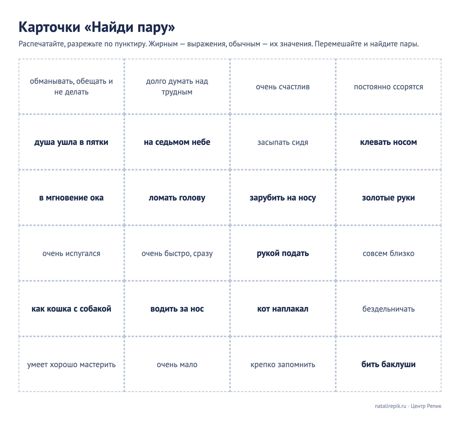 Карточки «Найди пару» для разрезания: 12 фразеологизмов и 12 значений, перемешанные