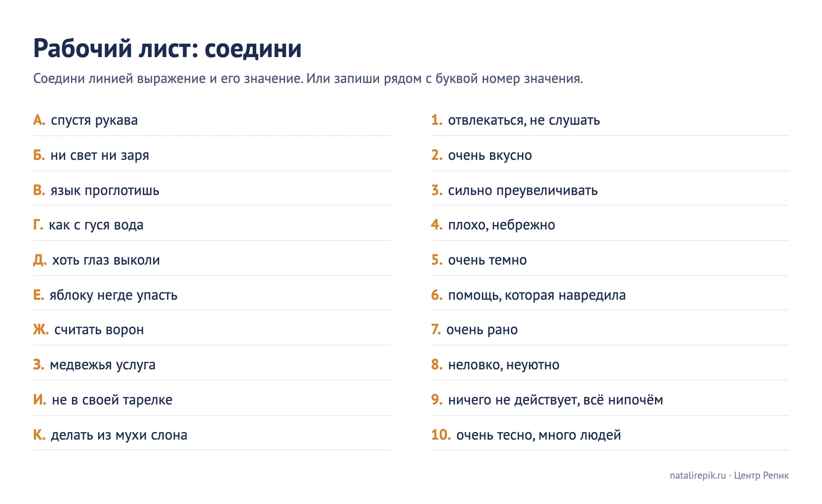 Рабочий лист «Соедини»: десять фразеологизмов и десять значений в перепутанном порядке