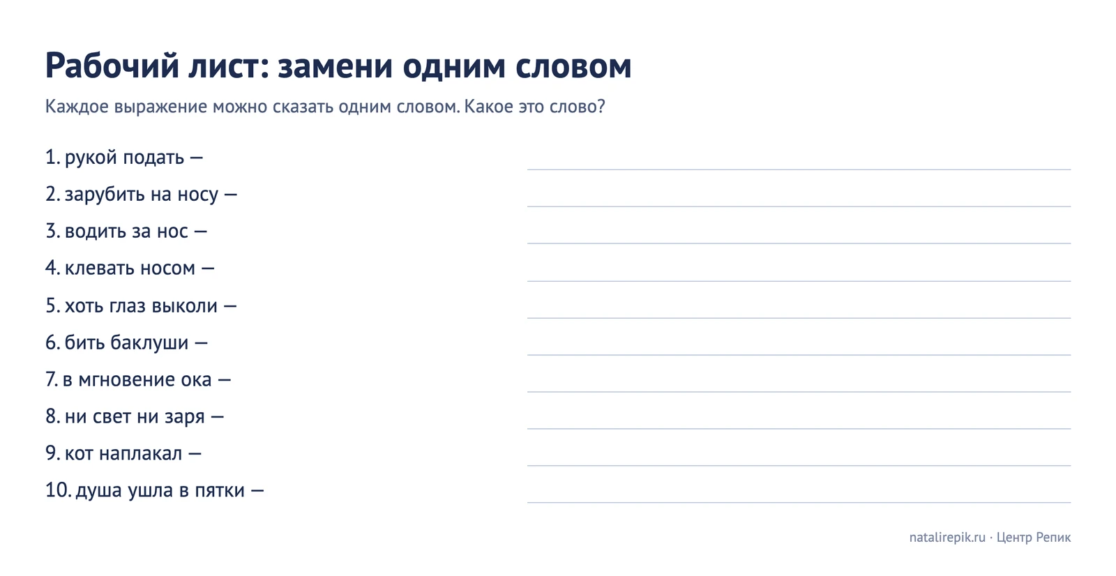 Рабочий лист «Замени одним словом»: десять фразеологизмов и строки для ответа