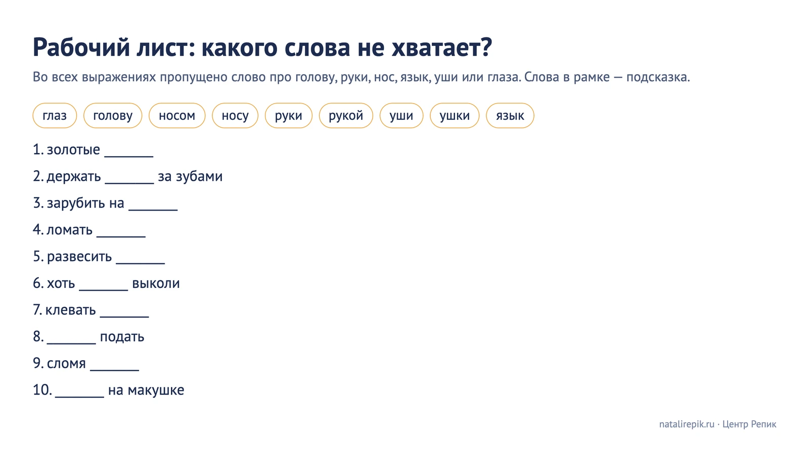Рабочий лист «Какого слова не хватает?»: десять выражений с пропущенным словом про части тела и рамка с подсказками