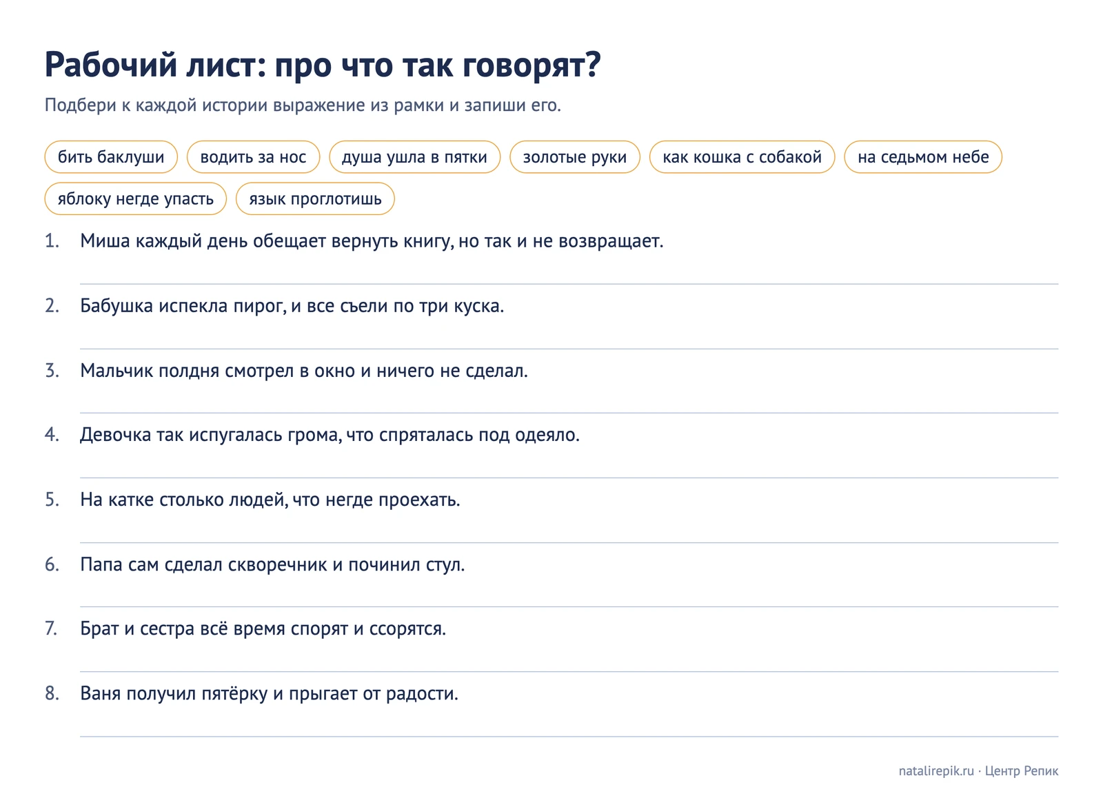 Рабочий лист «Про что так говорят?»: восемь коротких историй и рамка с выражениями