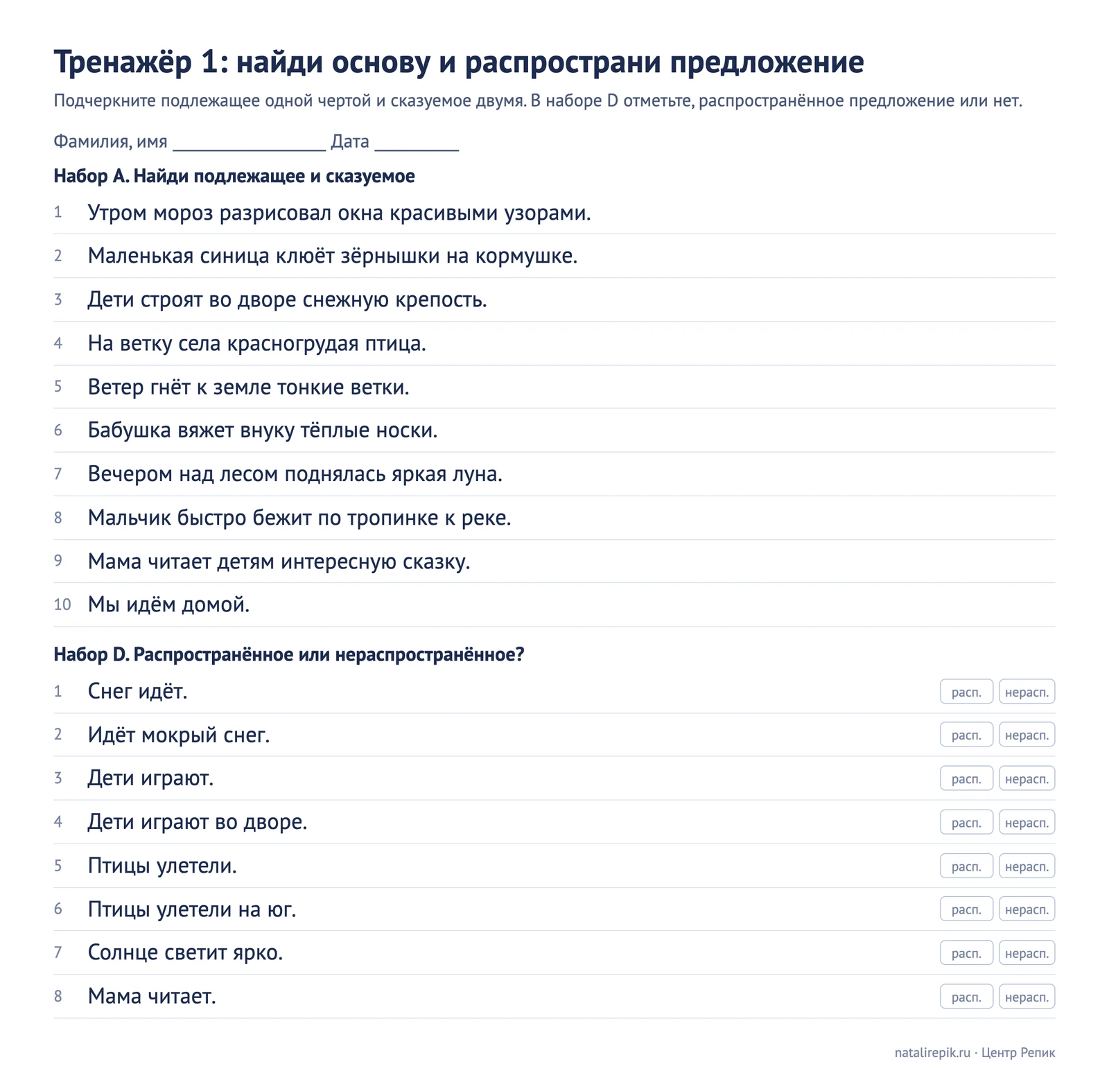 Лист для печати: тренажёр 1 с наборами A и D, предложения для поиска основы и таблица распространённых предложений