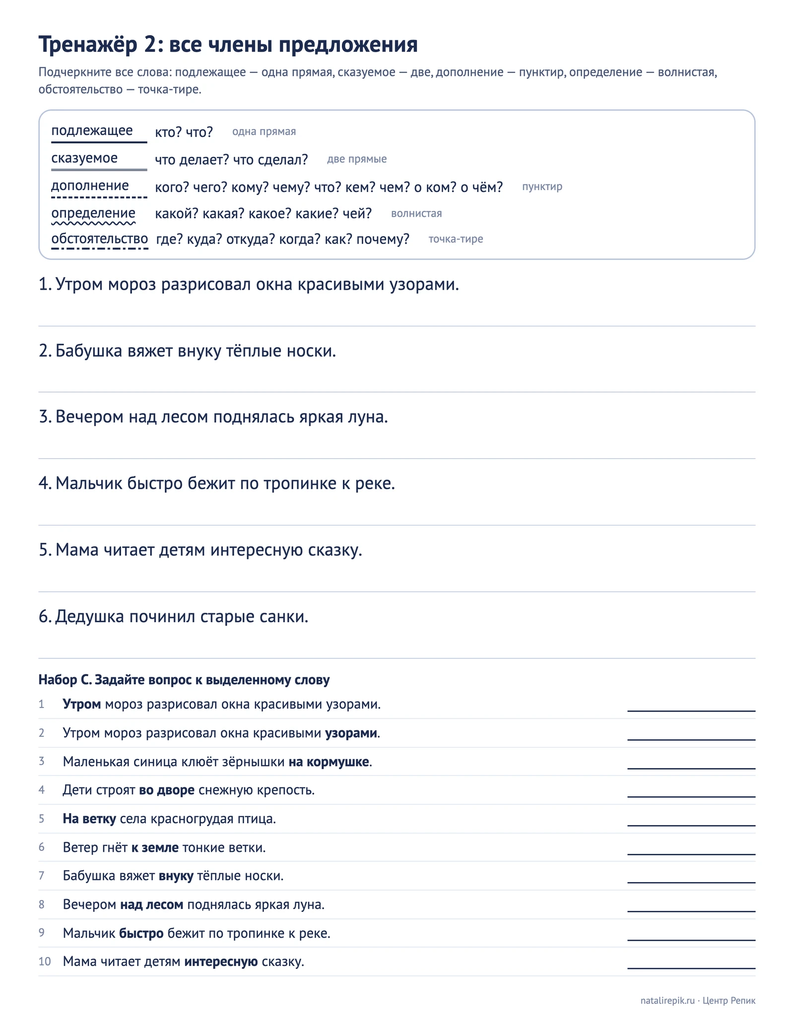 Лист для печати: тренажёр 2 с наборами B и C, предложения для подчёркивания и вопросы к выделенным словам