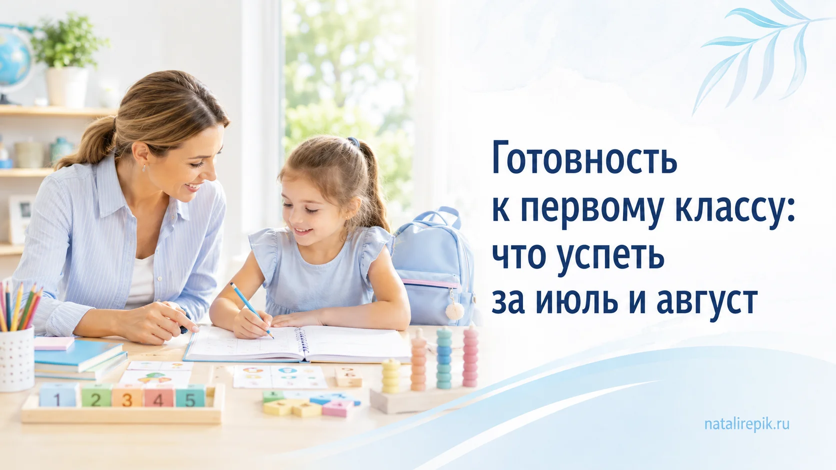 Готовность к первому классу: что успеть за июль и август