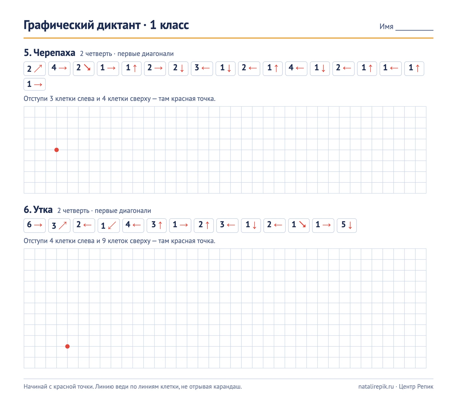 Лист A4 для печати: графические диктанты 5 и 6 для 1 класса (черепаха и утка) — код стрелками, клетка 5 мм и красная точка старта на пересечении линий