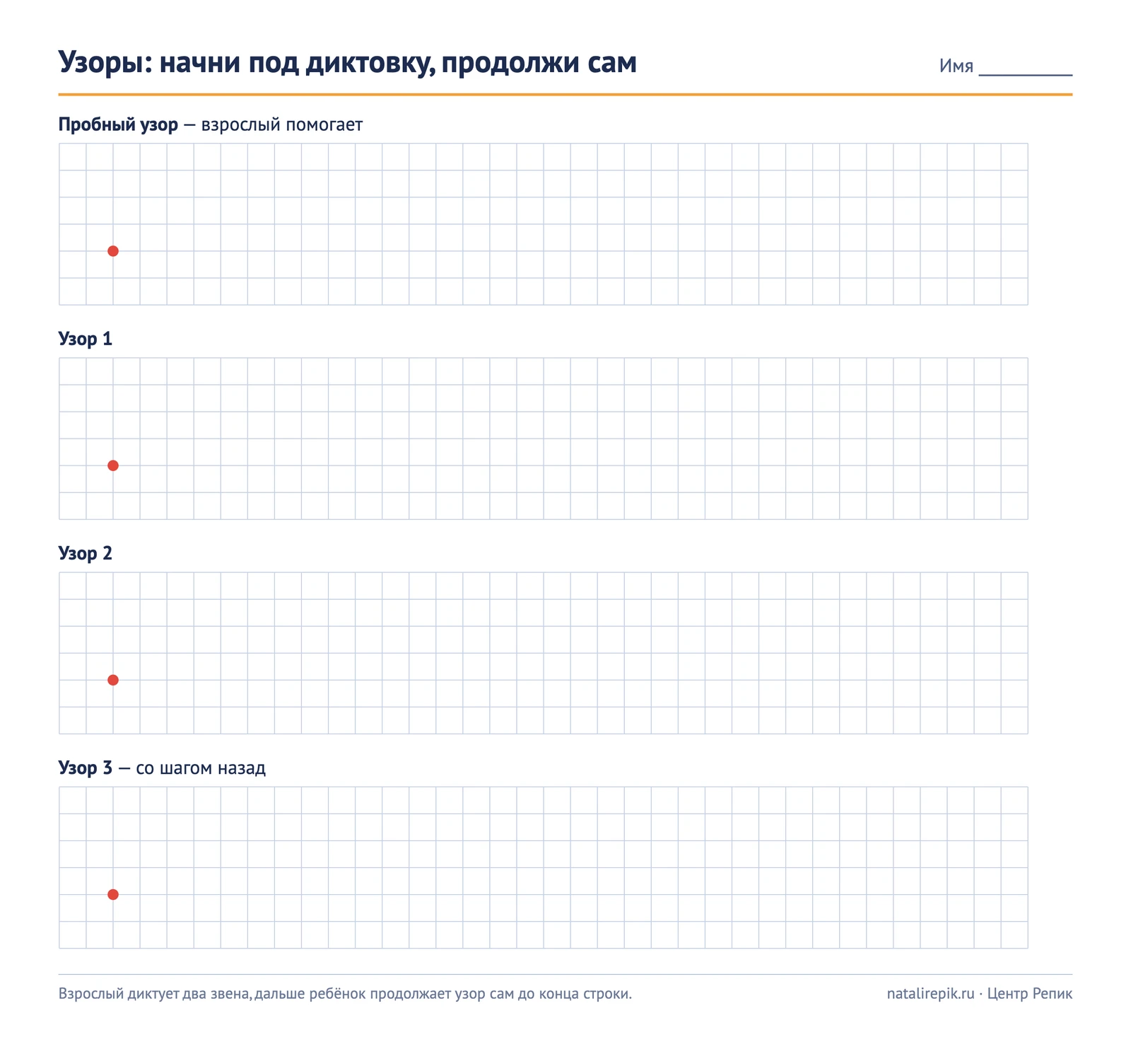 Лист A4 для печати «Узоры: начни под диктовку, продолжи сам»: пробный узор и три узора с красной точкой старта на строке в клетку