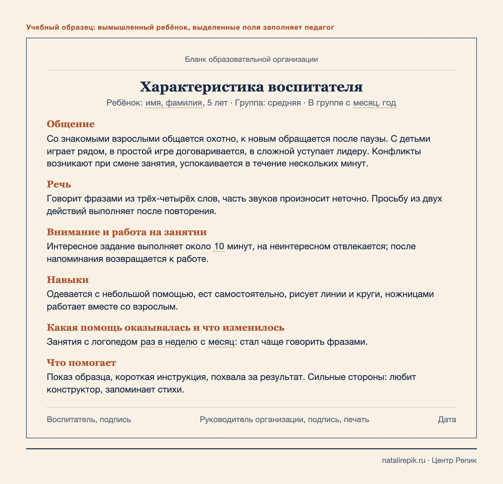 Образец характеристики воспитателя на ребёнка пяти лет из средней группы: общение, речь, внимание, навыки, помощь и что помогает