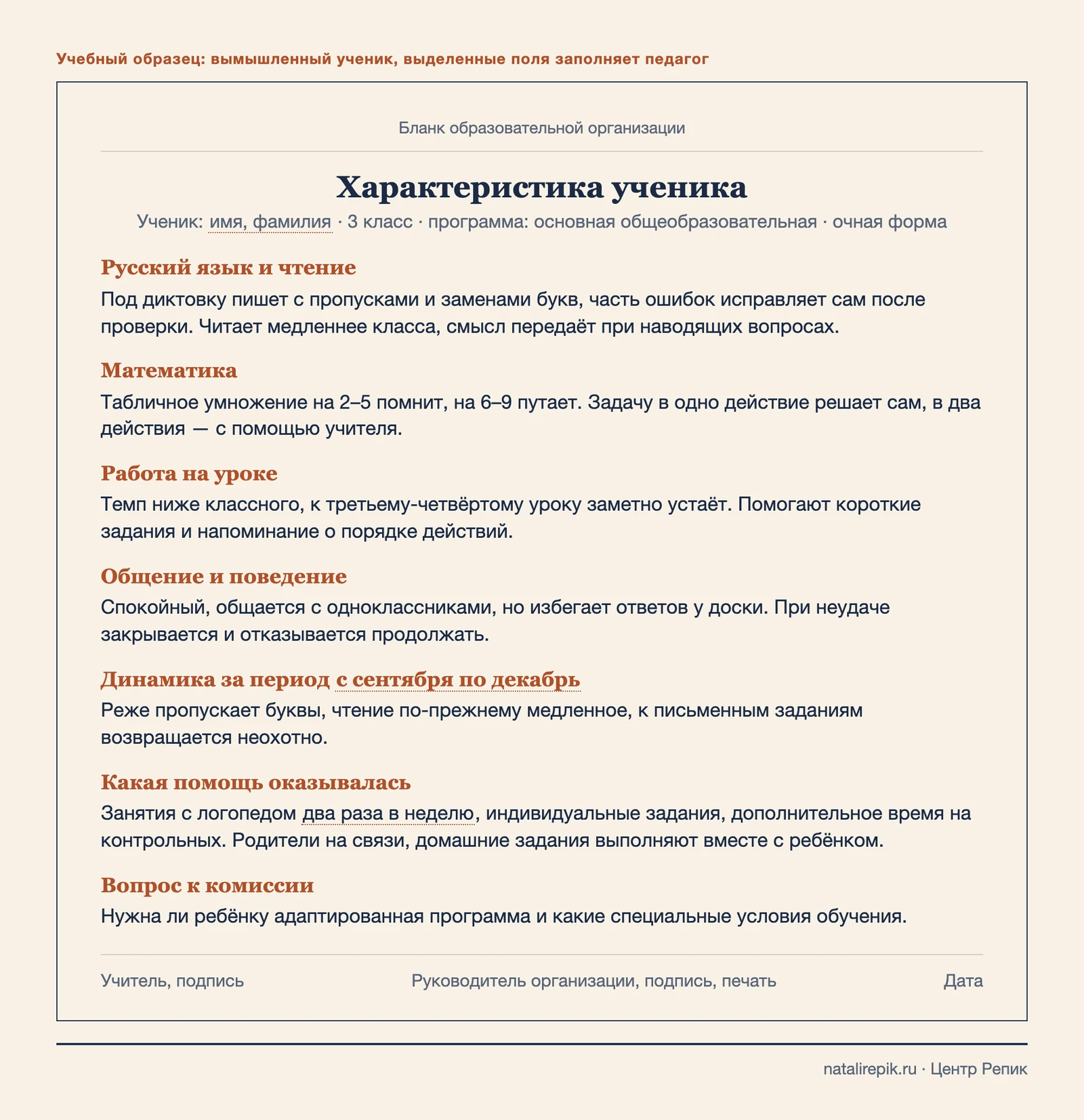 Образец характеристики ученика третьего класса: русский язык и чтение, математика, работа на уроке, общение, динамика, помощь и вопрос к комиссии