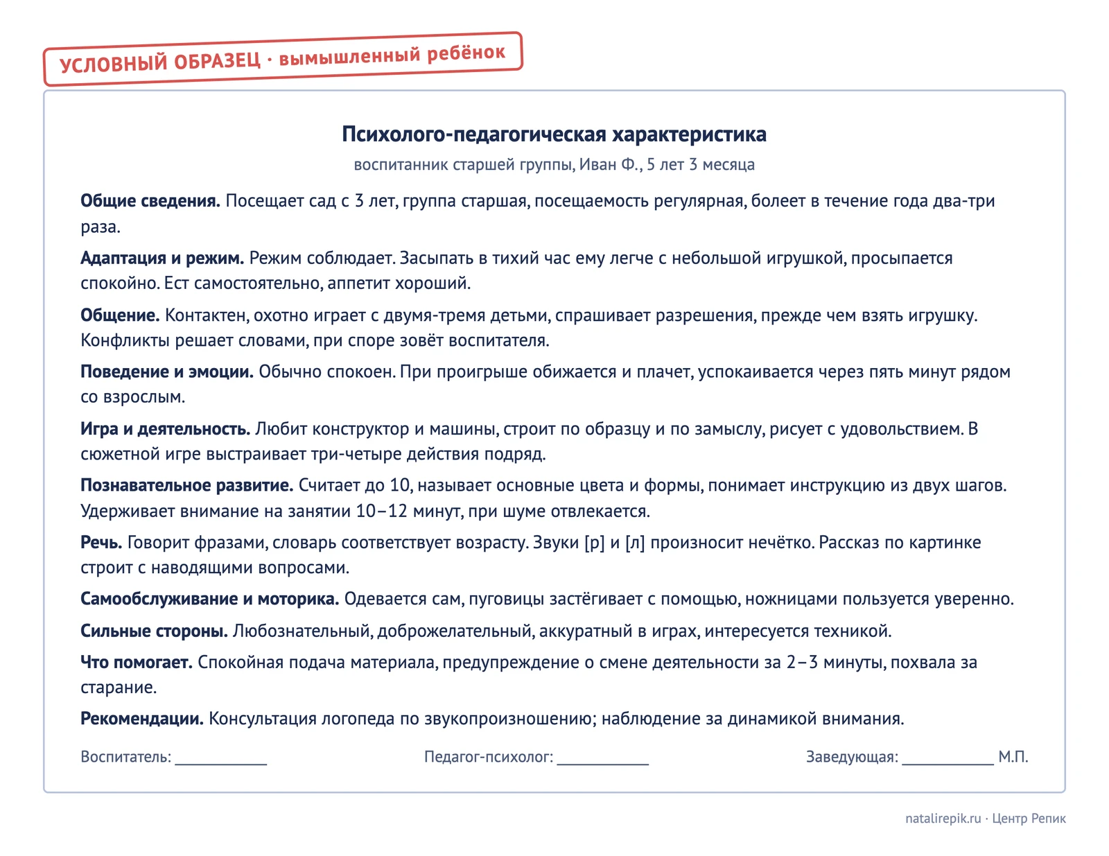 Лист для печати: условный образец психолого-педагогической характеристики на воспитанника старшей группы