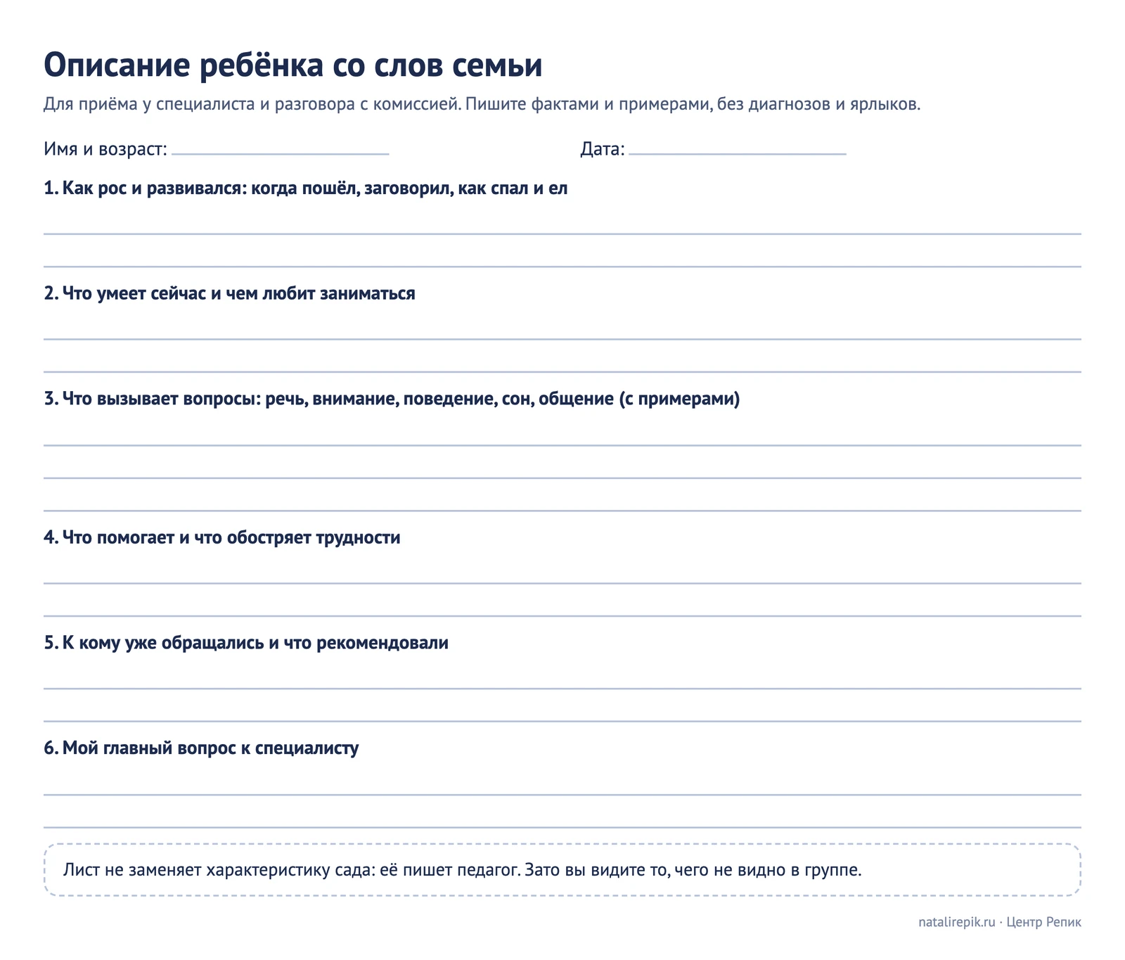 Лист для печати: описание ребёнка со слов семьи для приёма у специалиста, с пустыми строками для заполнения