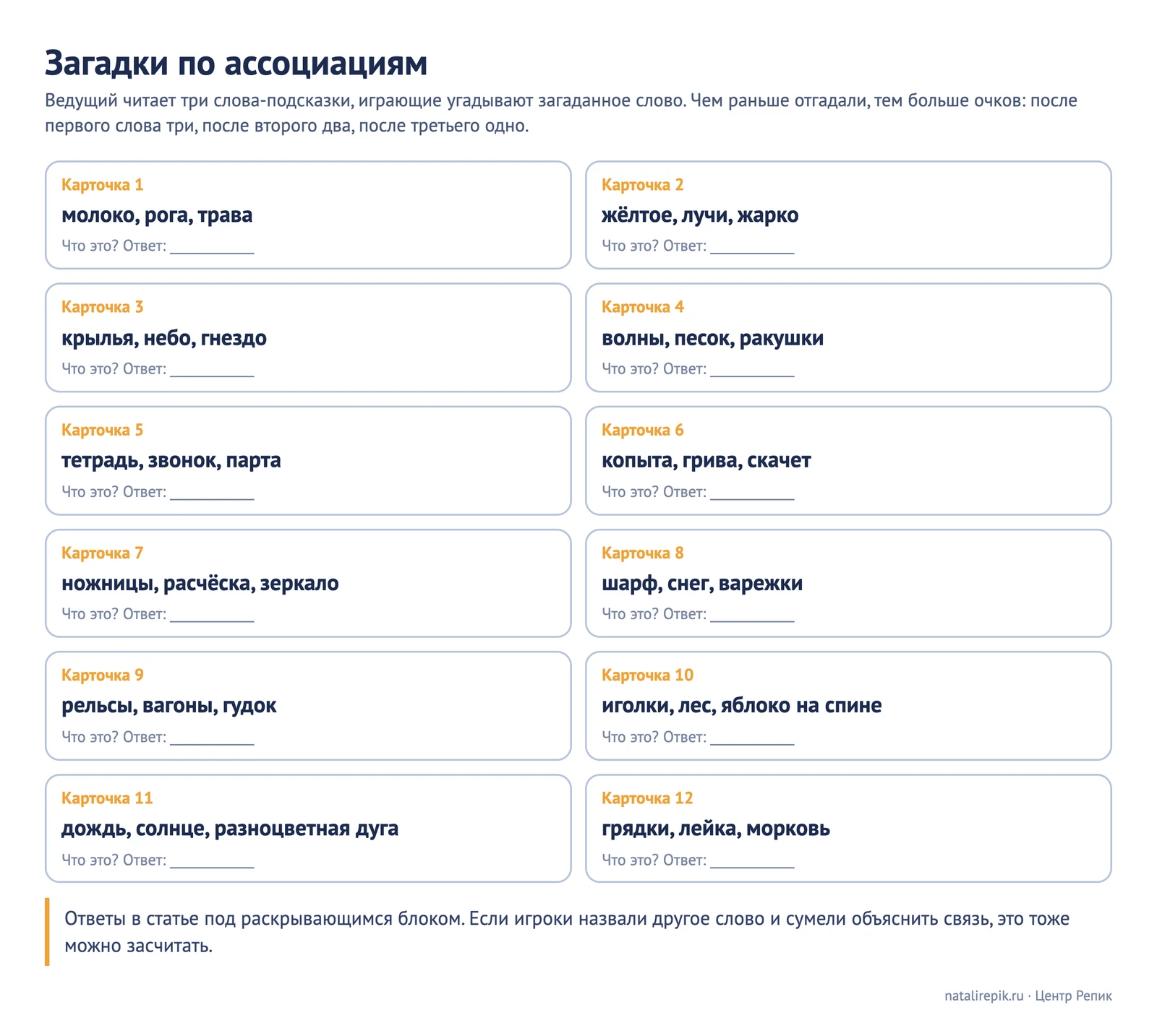 Лист «Загадки по ассоциациям»: двенадцать карточек, на каждой три слова-подсказки