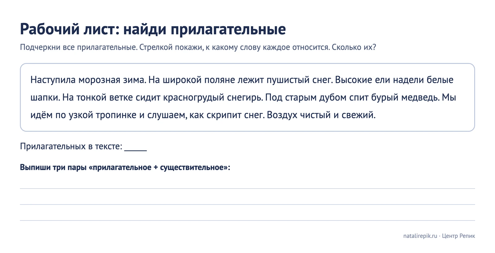 Рабочий лист «Найди прилагательные»: текст о зимнем лесе, строка для количества и строки для трёх пар слов
