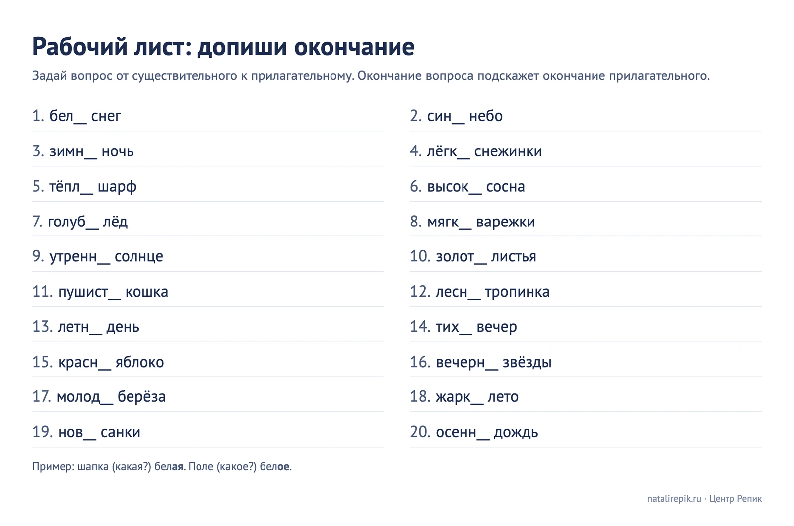 Рабочий лист «Допиши окончание»: двадцать словосочетаний прилагательное плюс существительное с пропущенным окончанием