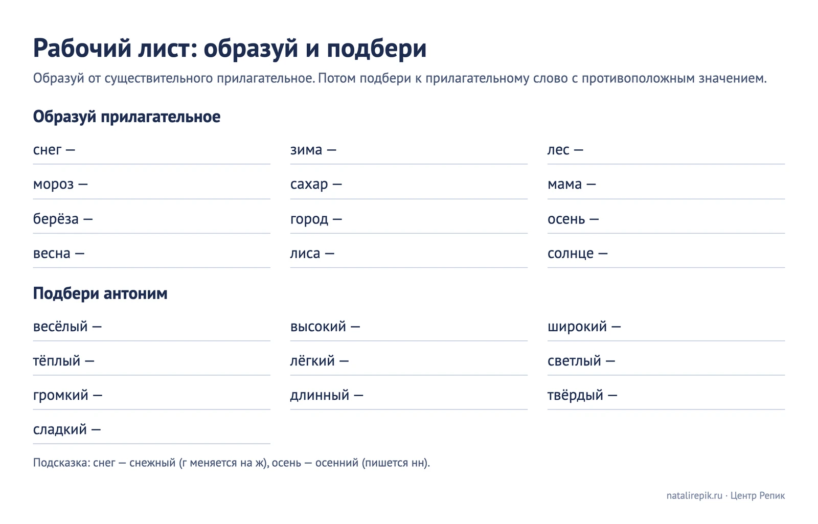 Рабочий лист «Образуй и подбери»: двенадцать существительных, от которых нужно образовать прилагательные, и десять прилагательных для антонимов
