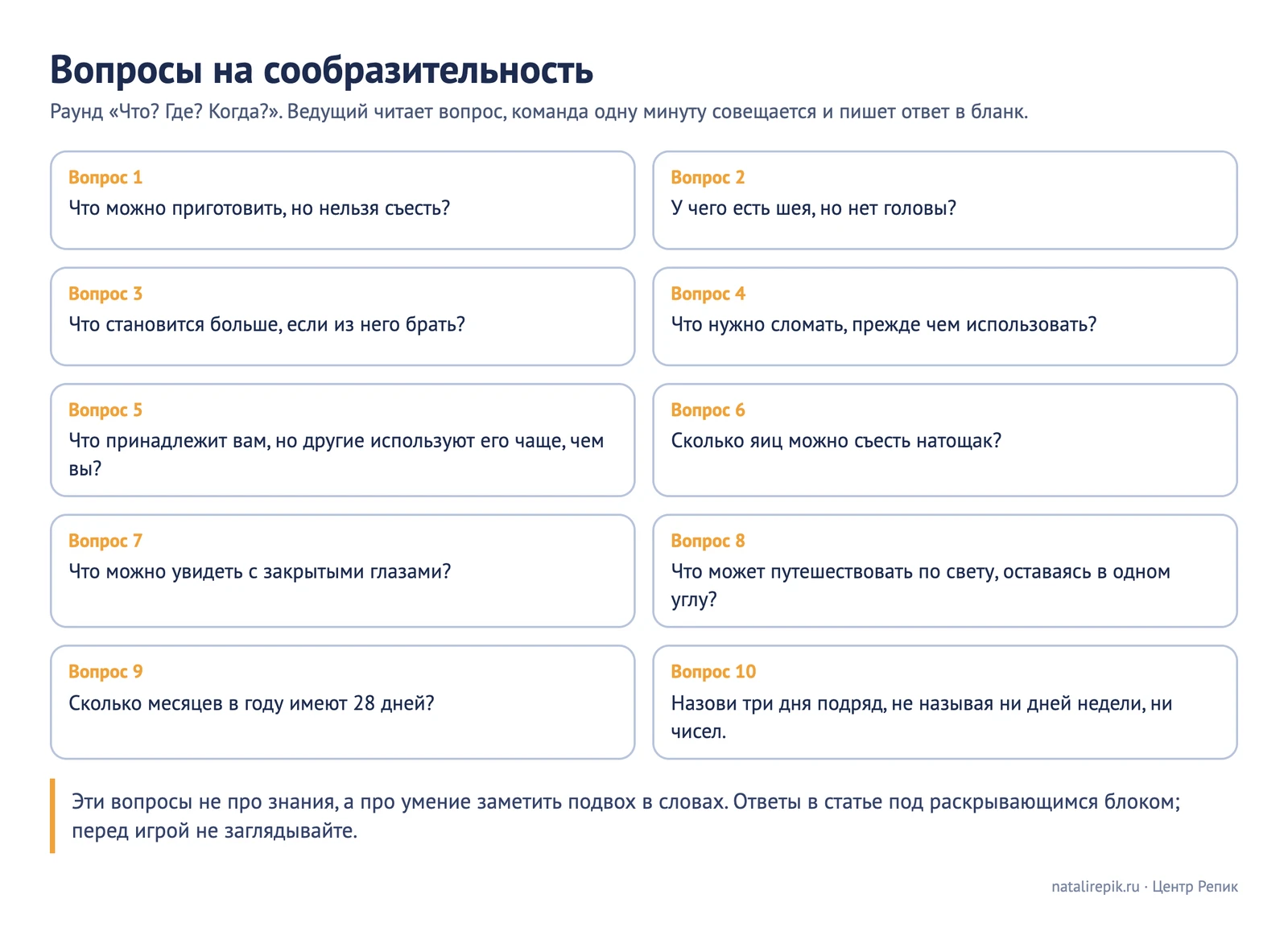 Лист «Вопросы на сообразительность»: десять карточек с вопросами