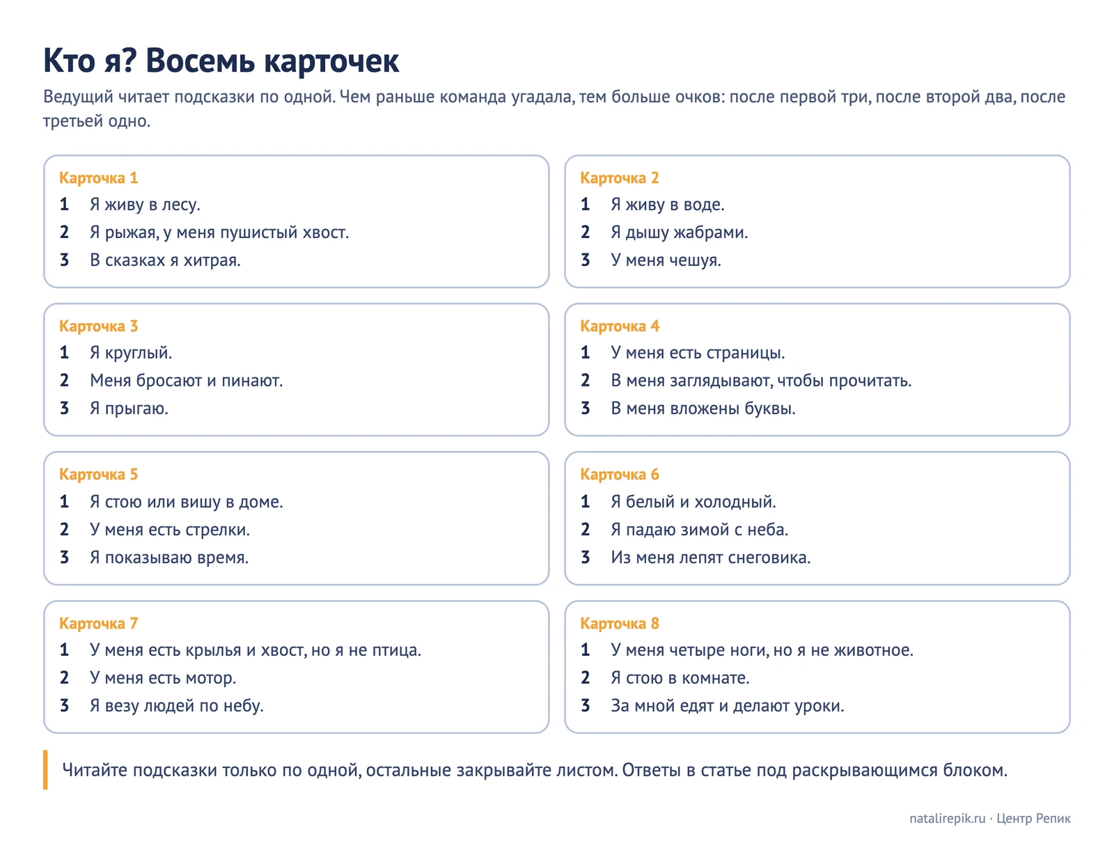 Лист «Кто я? Восемь карточек»: на каждой три подсказки от общей к точной