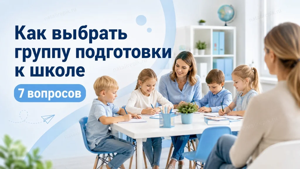 Как выбрать группу подготовки к школе: 7 важных вопросов - Как правильно выбрать группу подготовки к школе: 7 вопросов от нейропсихолога о саморегуляции, размере группы и готовности ребенка к первому классу.