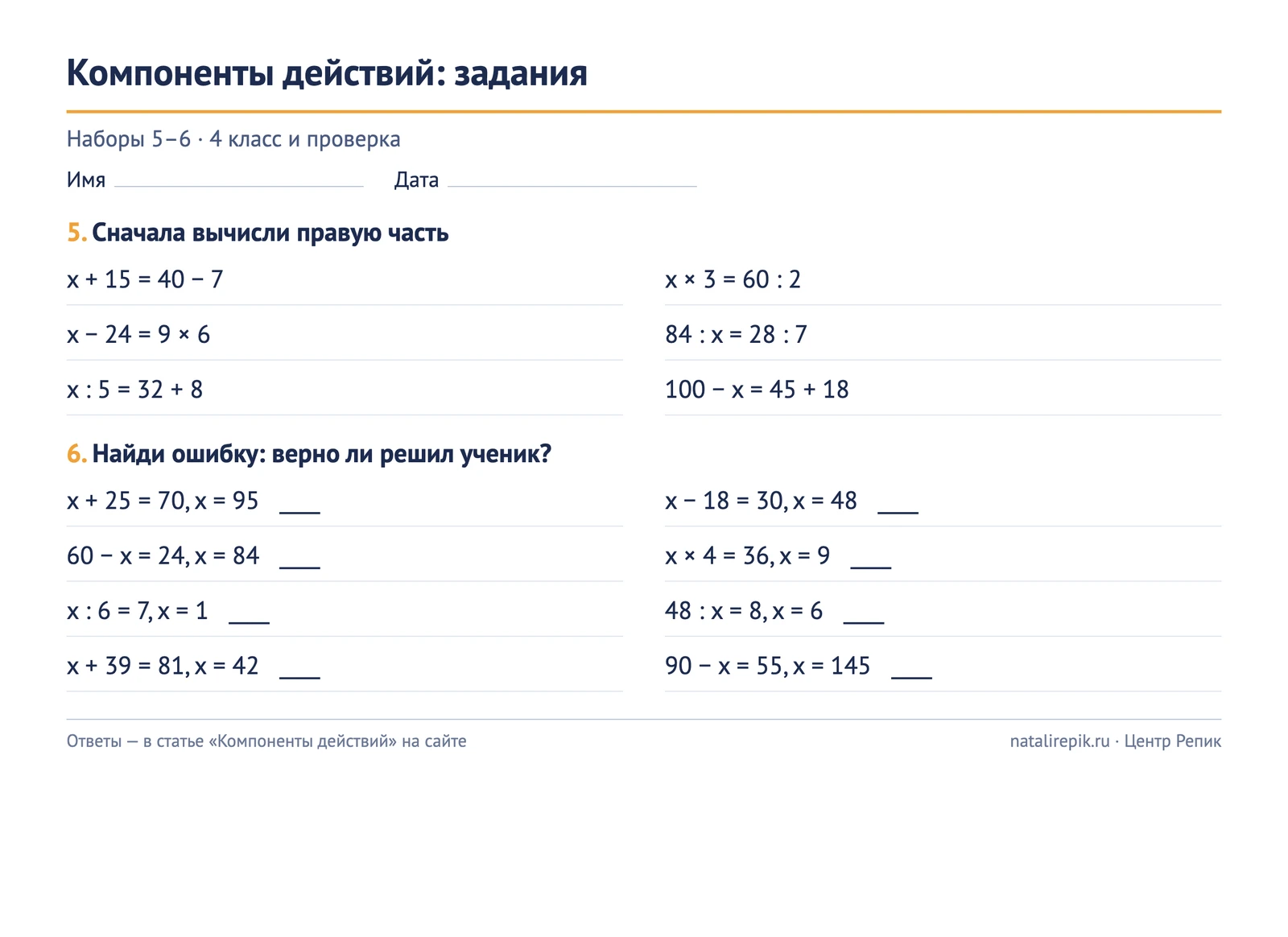 Лист A4 для печати: наборы 5–6 — уравнения 4 класса с выражением в правой части и задание «найди ошибку»