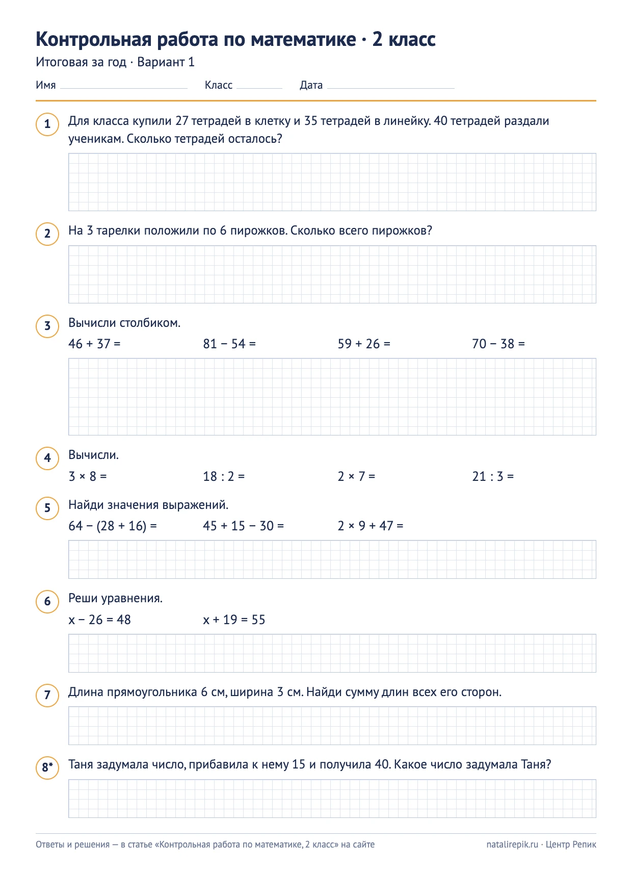 Лист A4 для печати: итоговая контрольная за год по математике, 2 класс, вариант 1 — задания с клетчатыми полями для решения