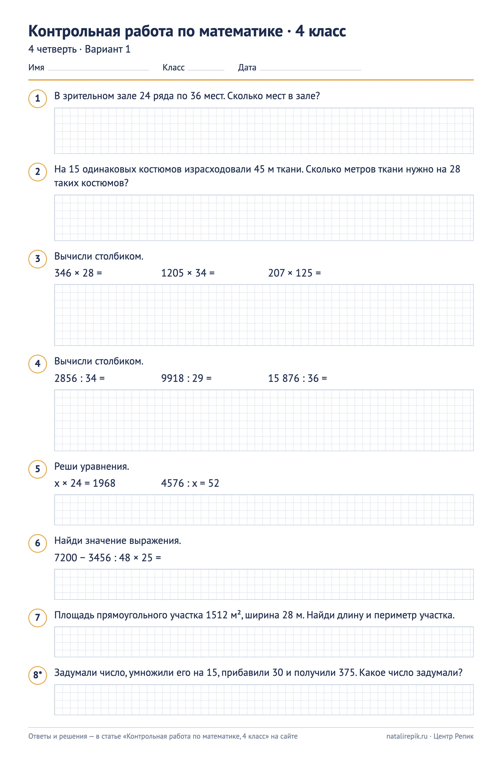 Лист A4 для печати: контрольная за 4 четверть по математике, 4 класс, вариант 1 — задания с клетчатыми полями для решения