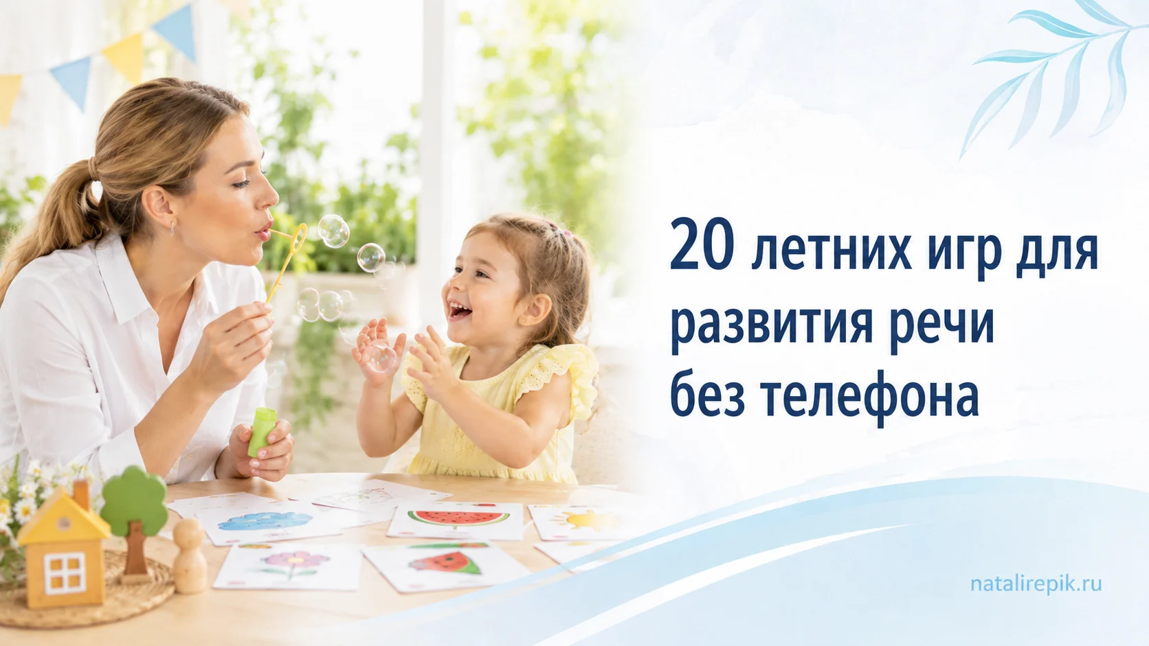 20 летних игр для развития речи ребёнка без телефона