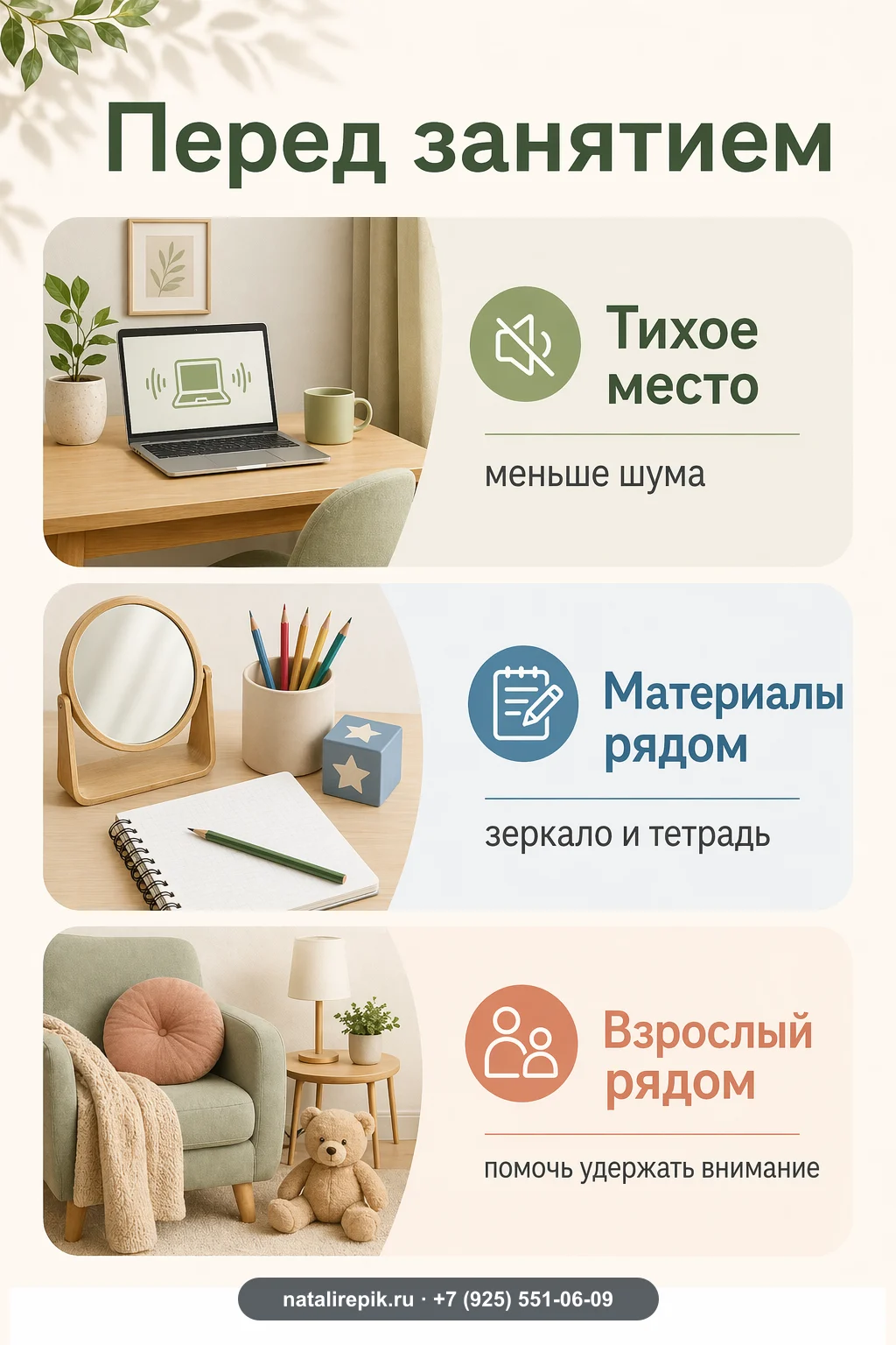 Схема подготовки к онлайн-занятию с логопедом: тихое место, материалы рядом и взрослый рядом